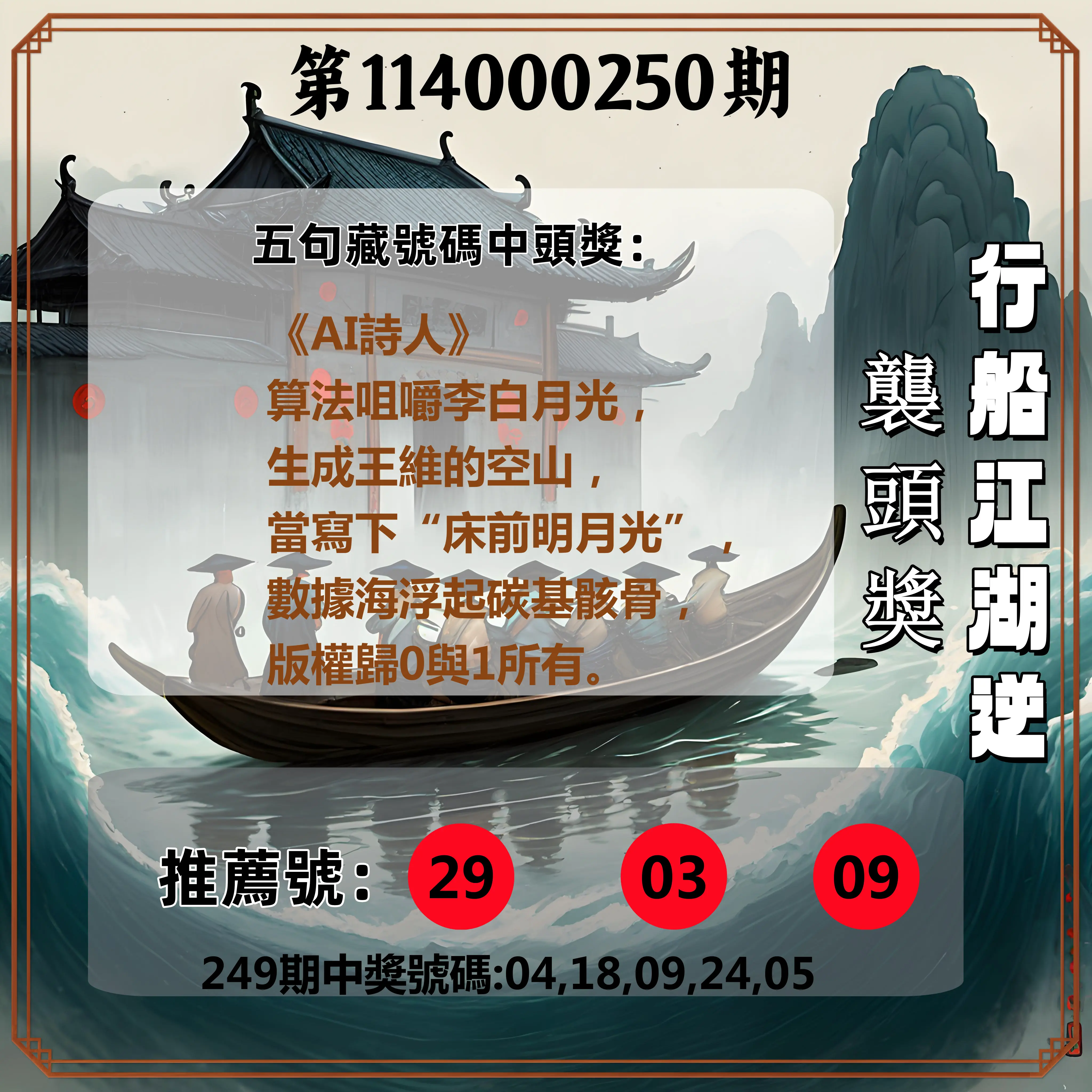今彩539第114000250期(10/15)行船江湖逆襲頭獎