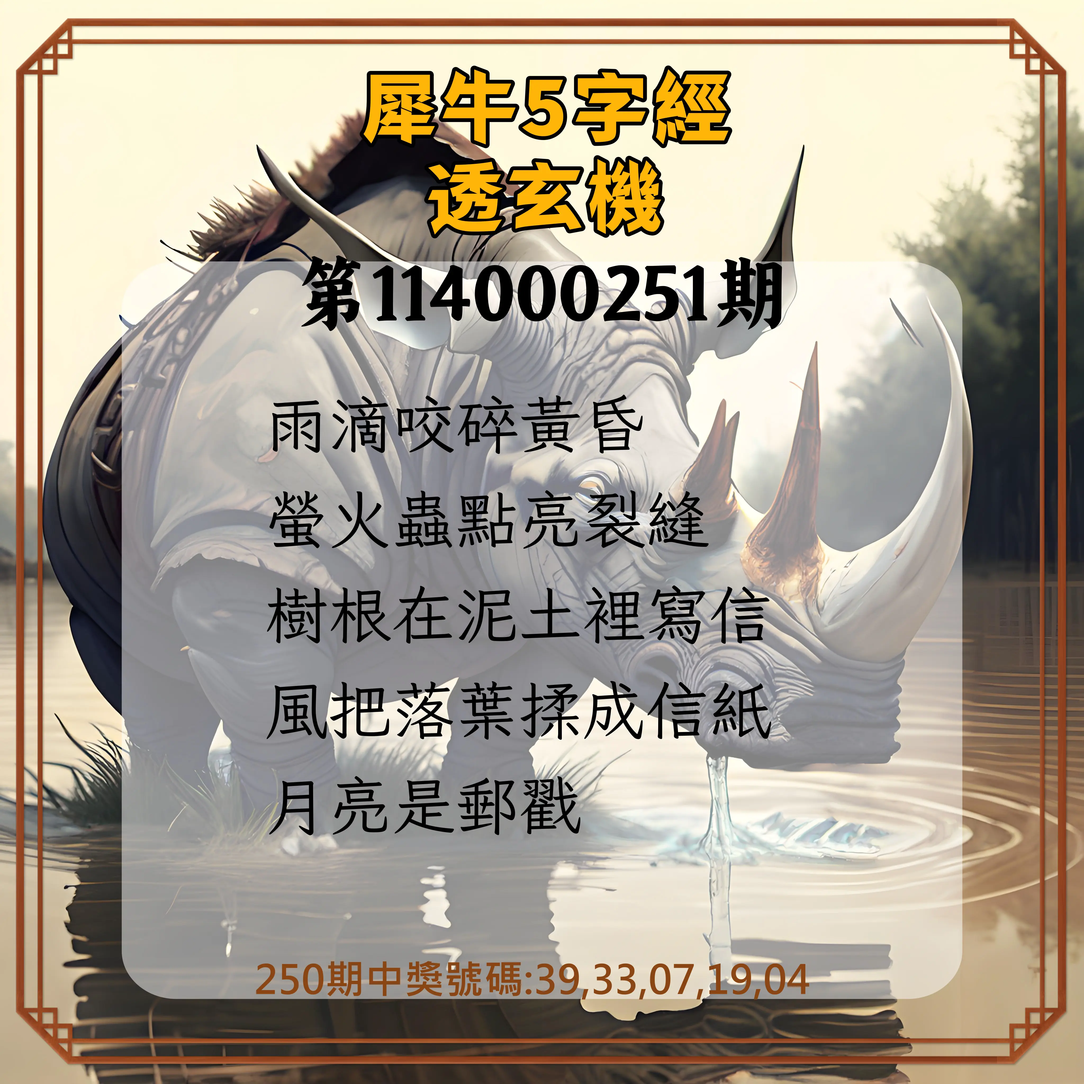 今彩539第114000251期(10/16)犀牛5字經透玄機