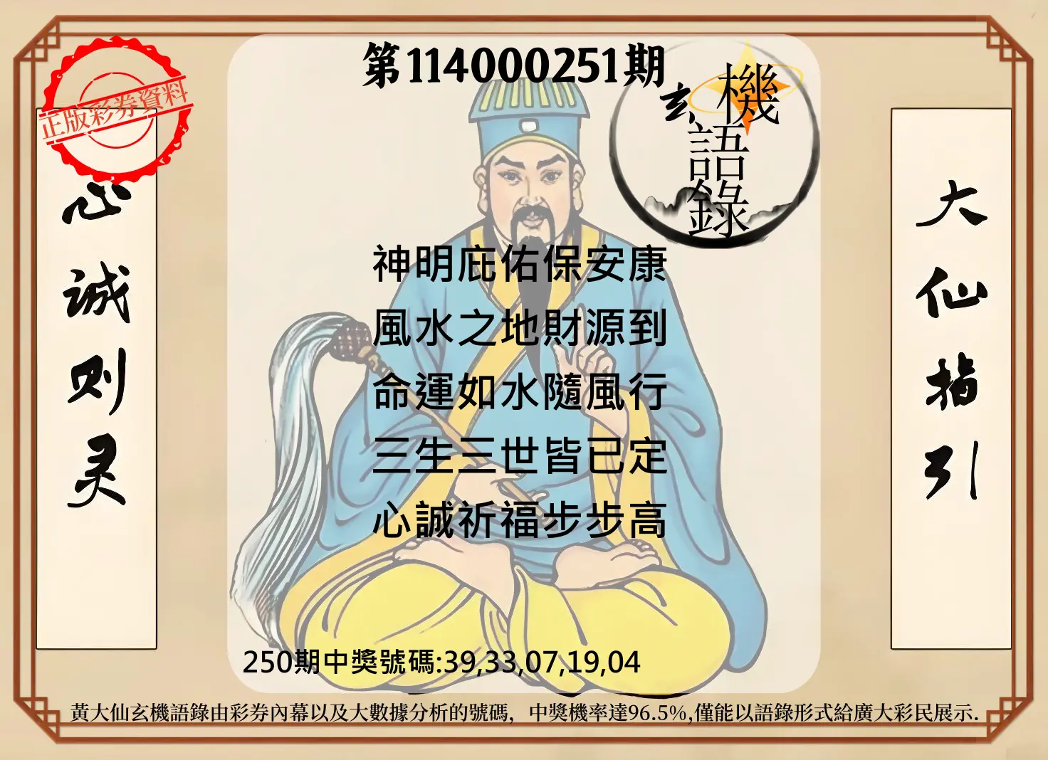 今彩539第114000251期(10/16)黄大仙玄机语录