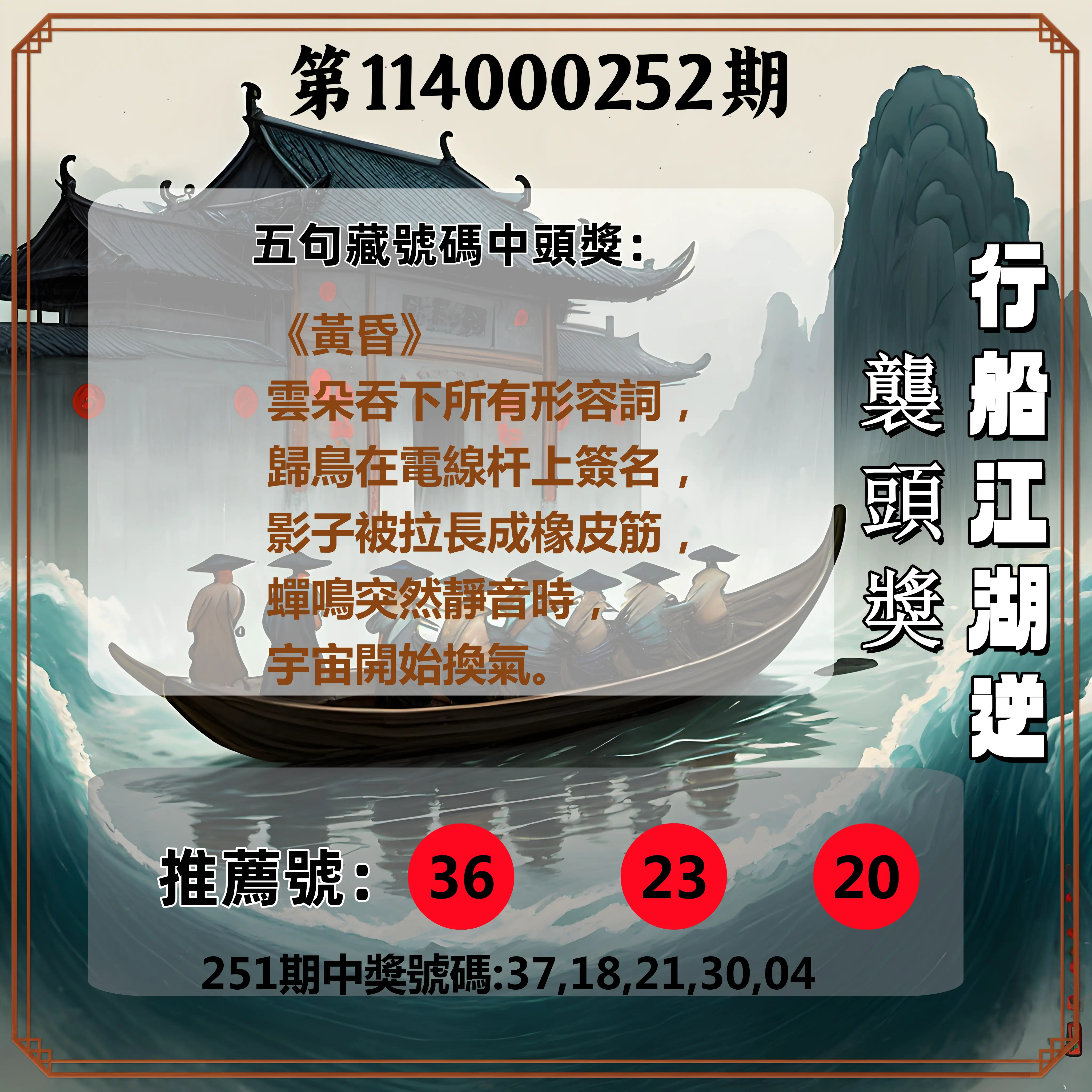 今彩539第114000252期(10/17)行船江湖逆襲頭獎