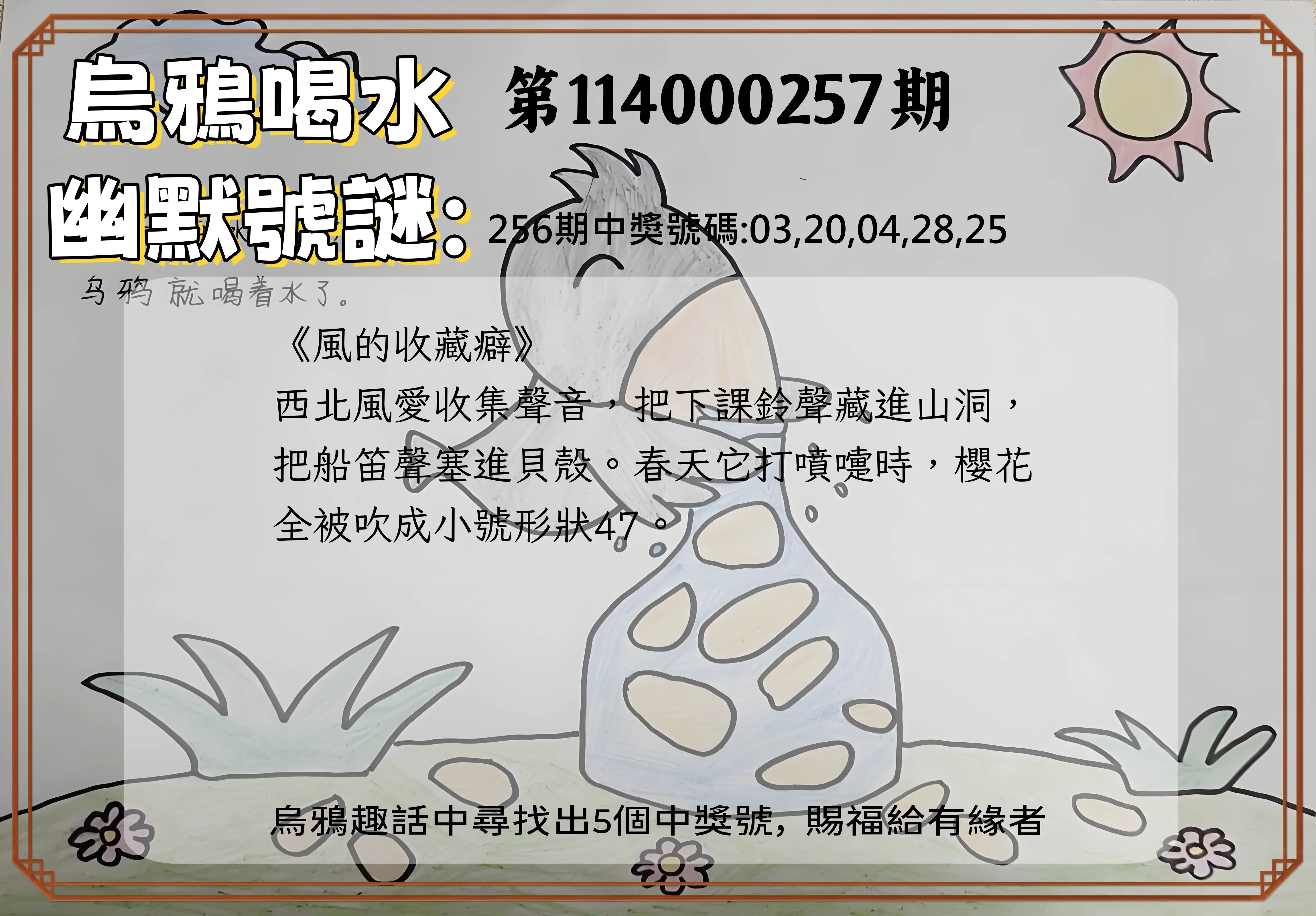 今彩539第114000257期(10/23)烏鴉喝水幽默號謎