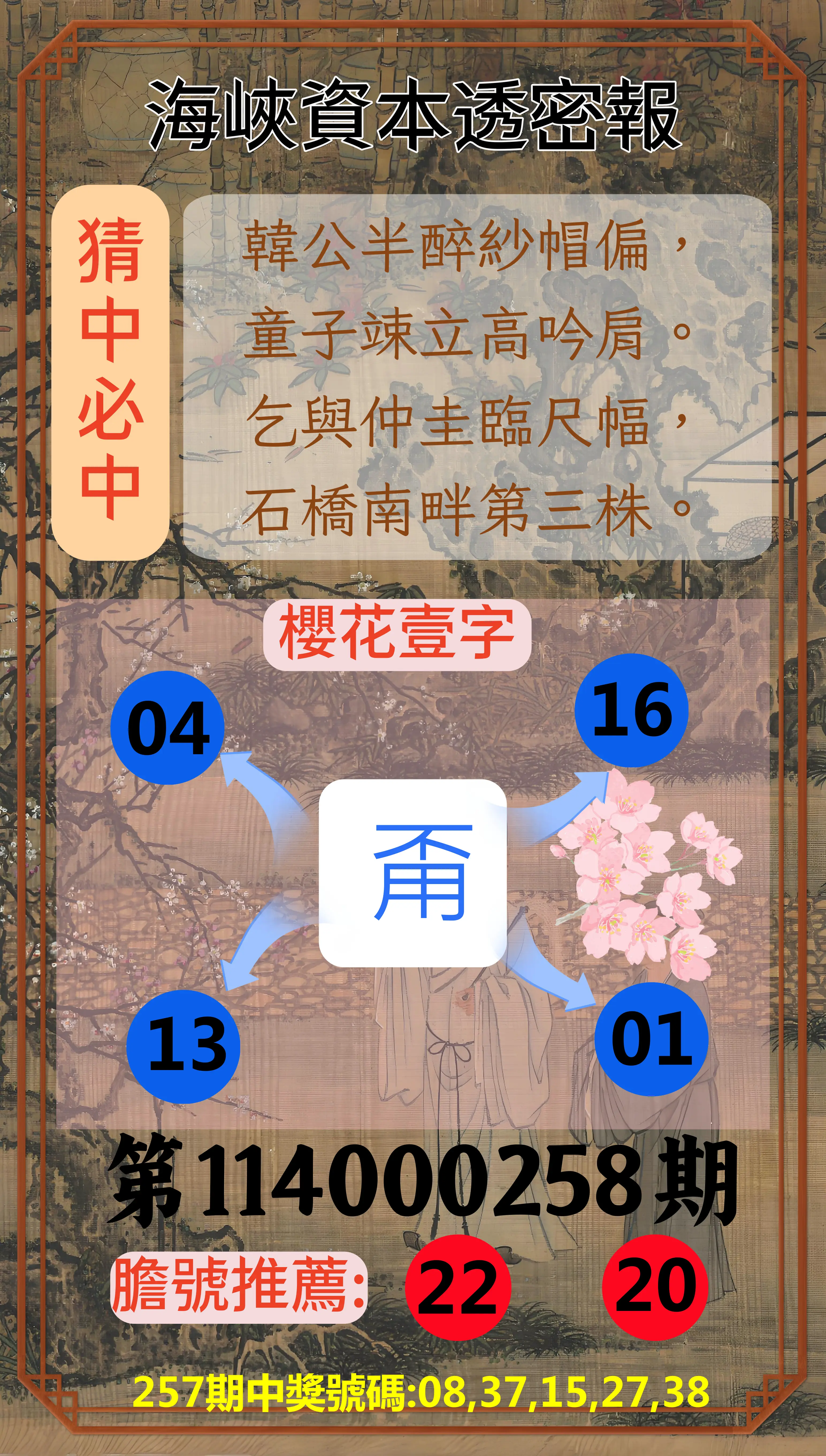 今彩539第114000258期(10/24)海峽資本透密報