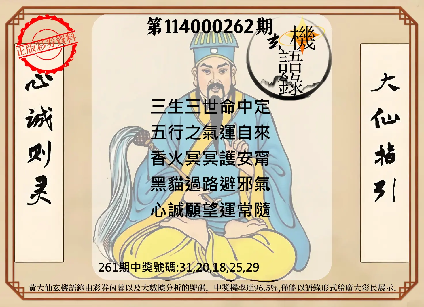 今彩539第114000262期(10/29)黄大仙玄机语录