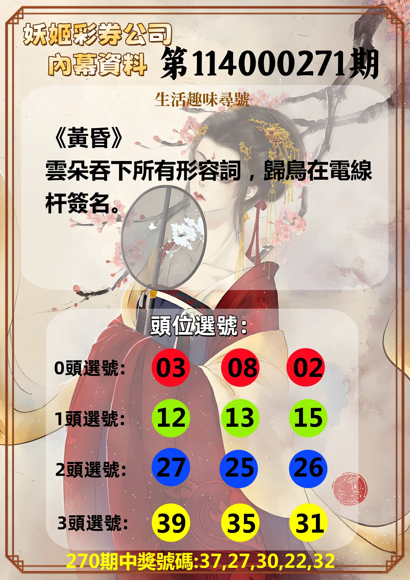 今彩539第114000271期(11/08)妖姬彩券公司內幕資料