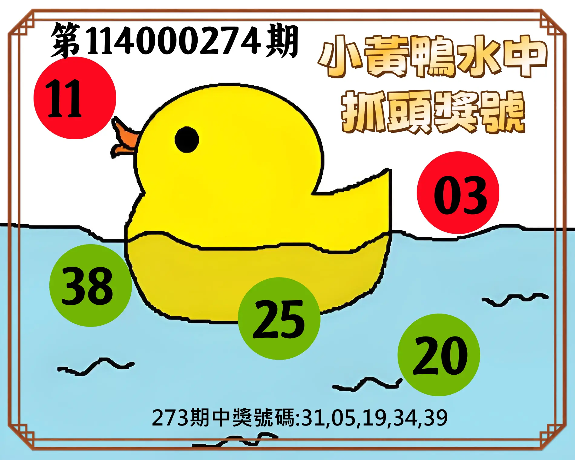 今彩539第114000274期(11/12)小黃鴨水中抓頭獎號