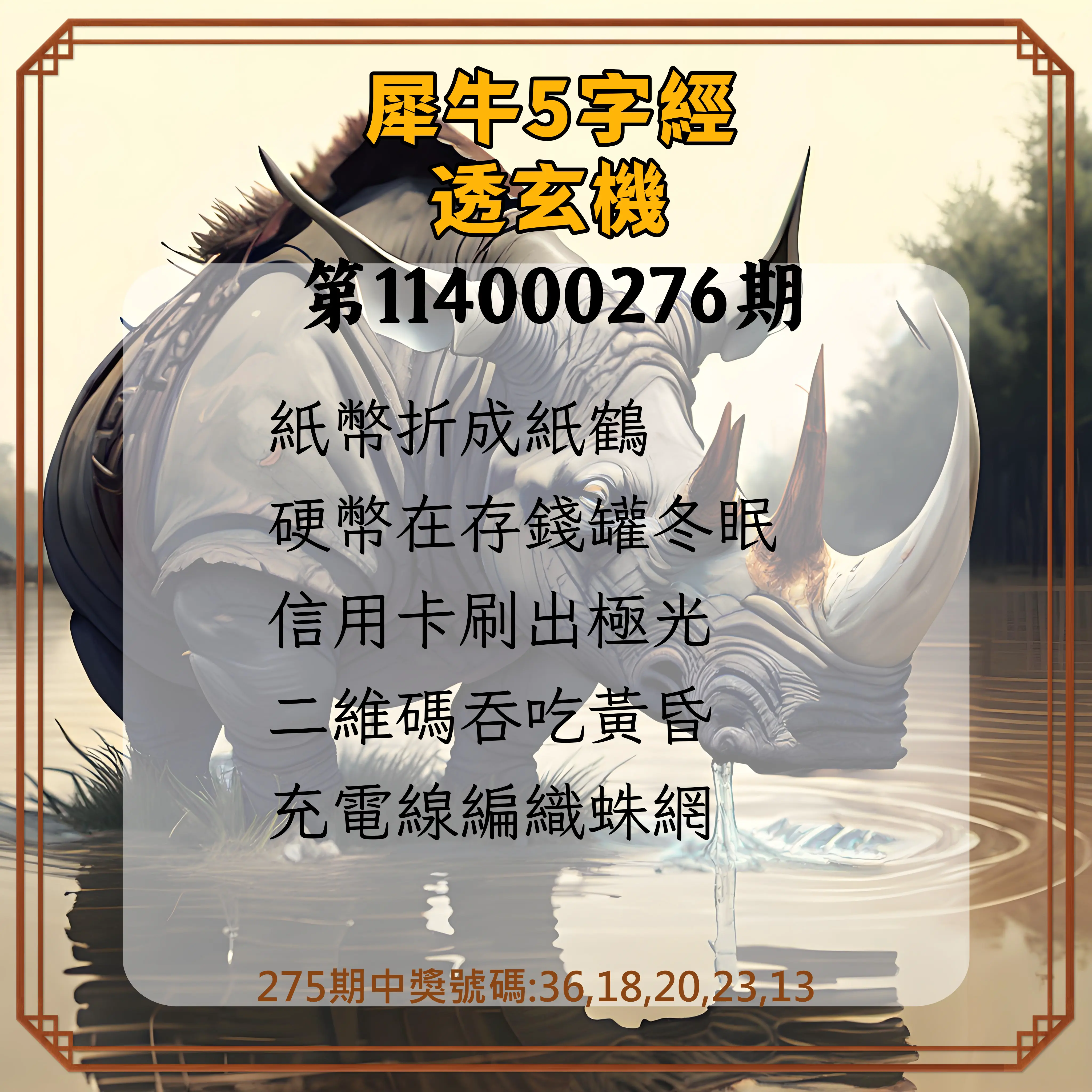 今彩539第114000276期(11/14)犀牛5字經透玄機