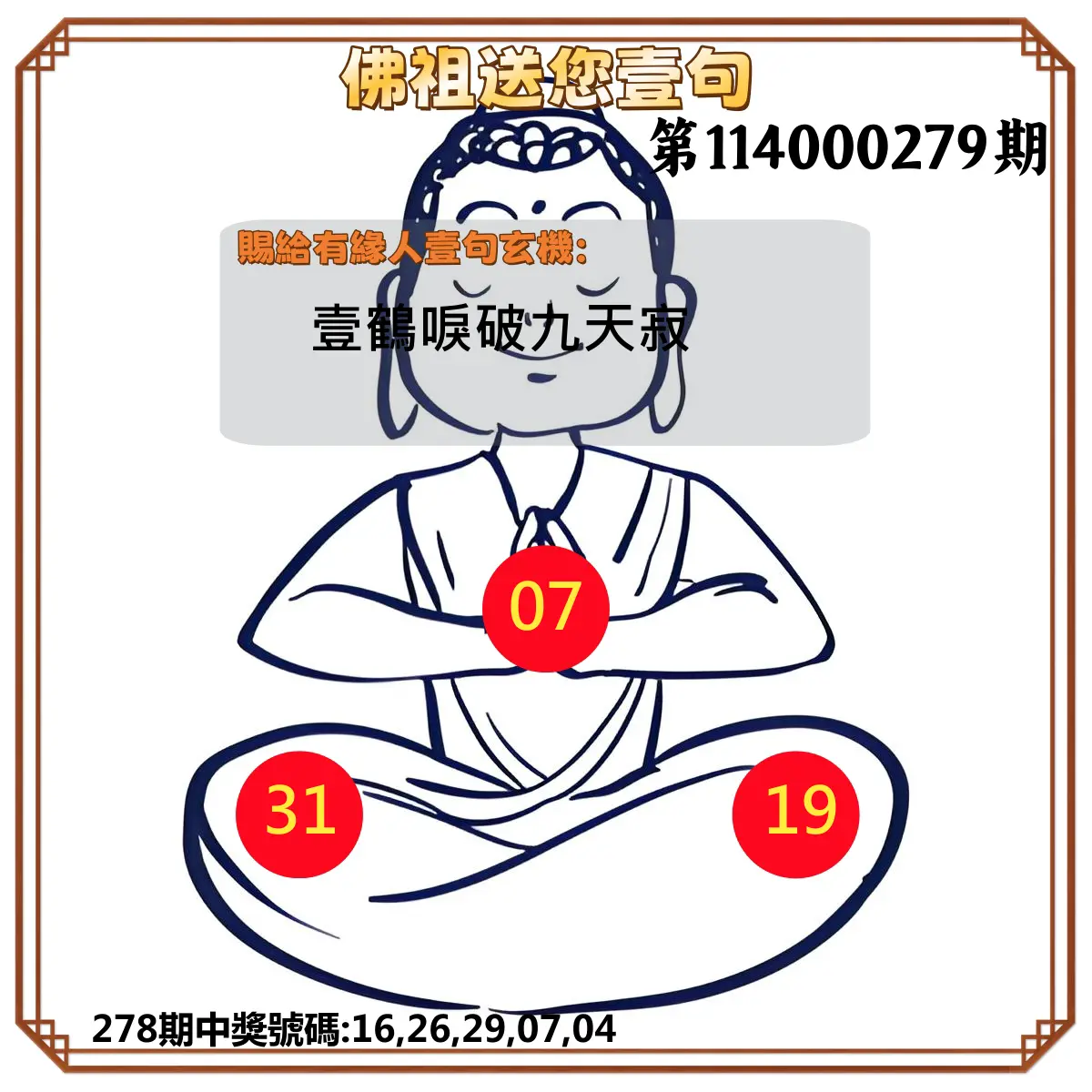 今彩539第114000279期(11/18)佛祖送您壹句