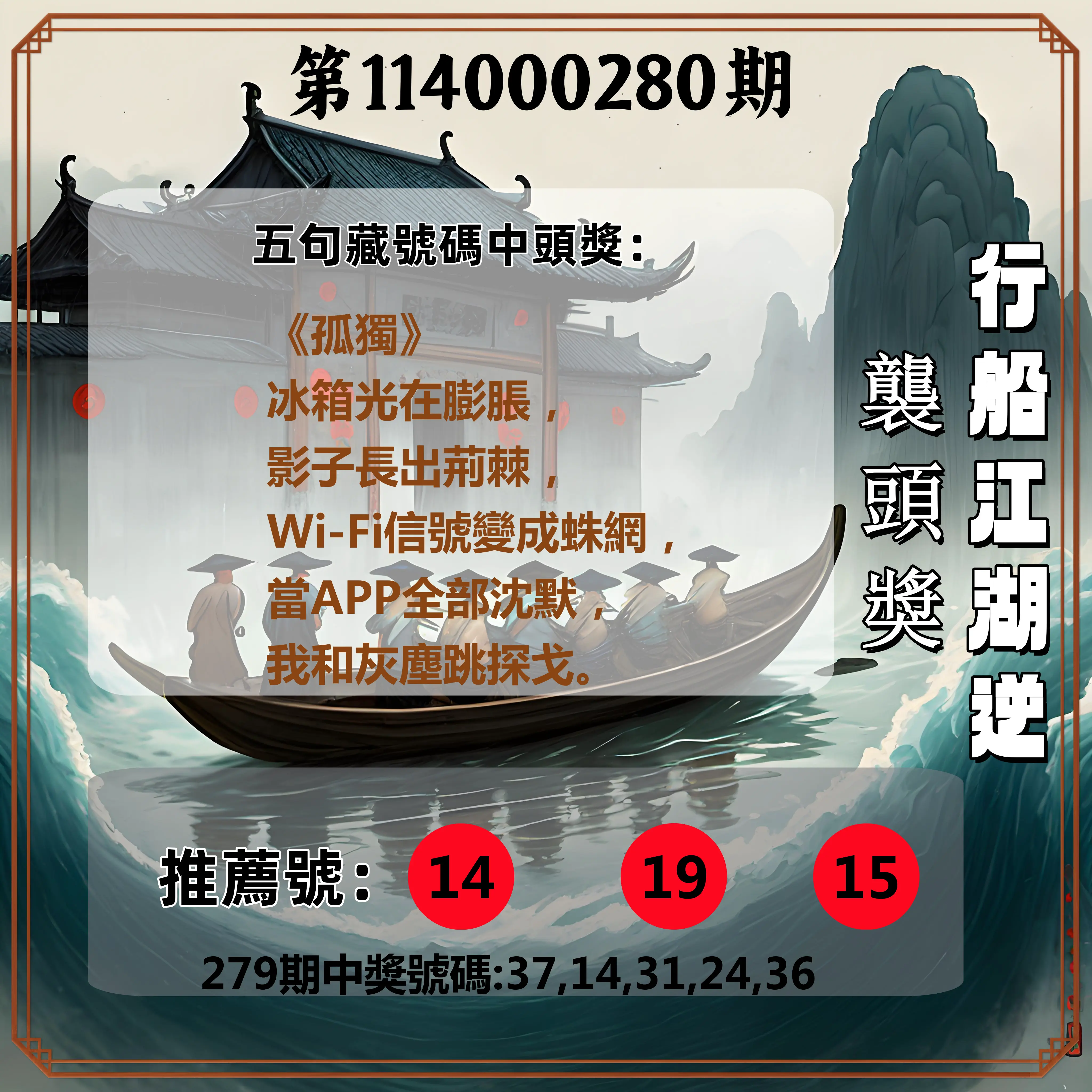 今彩539第114000280期(11/19)行船江湖逆襲頭獎