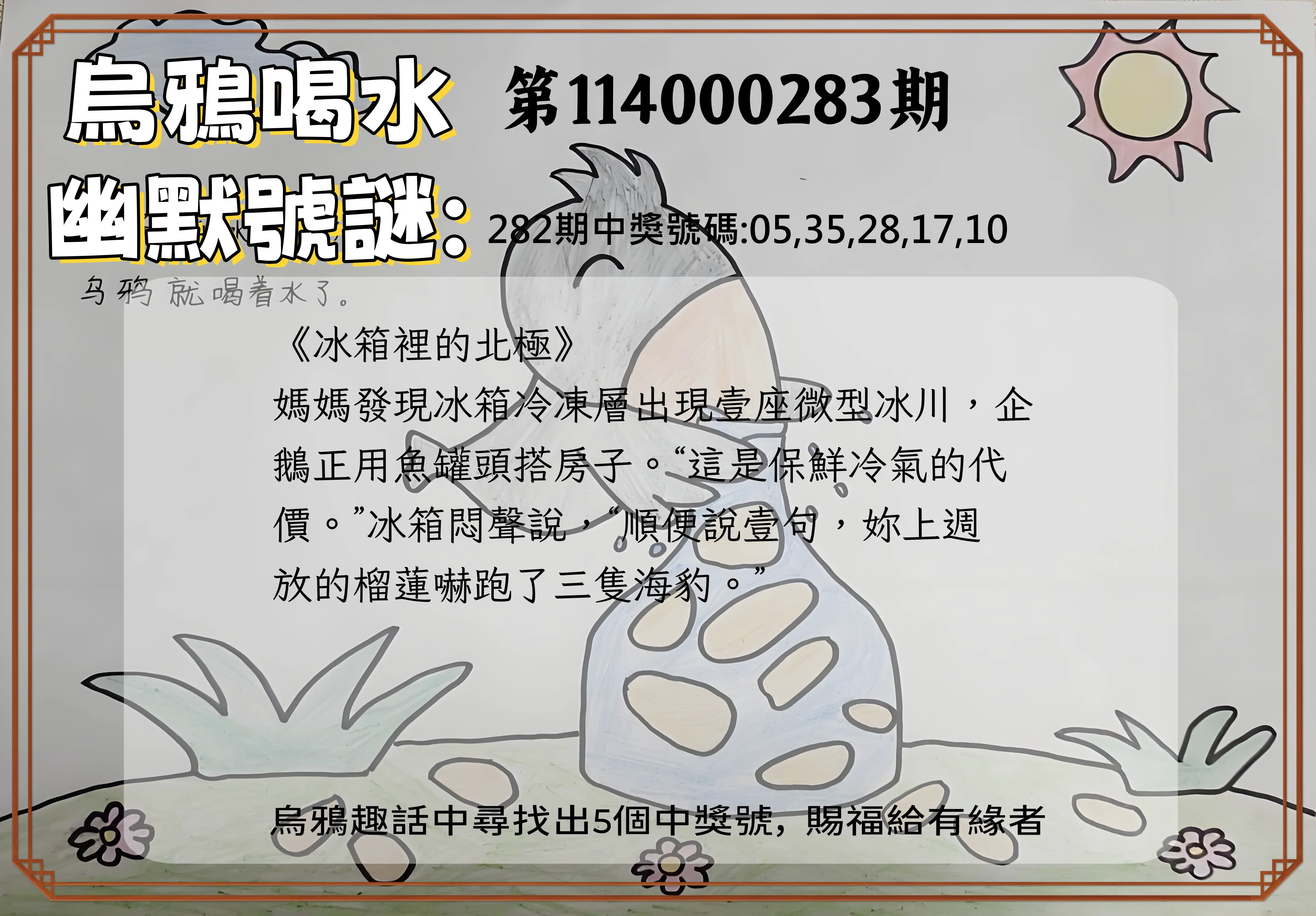 今彩539第114000283期(11/22)烏鴉喝水幽默號謎