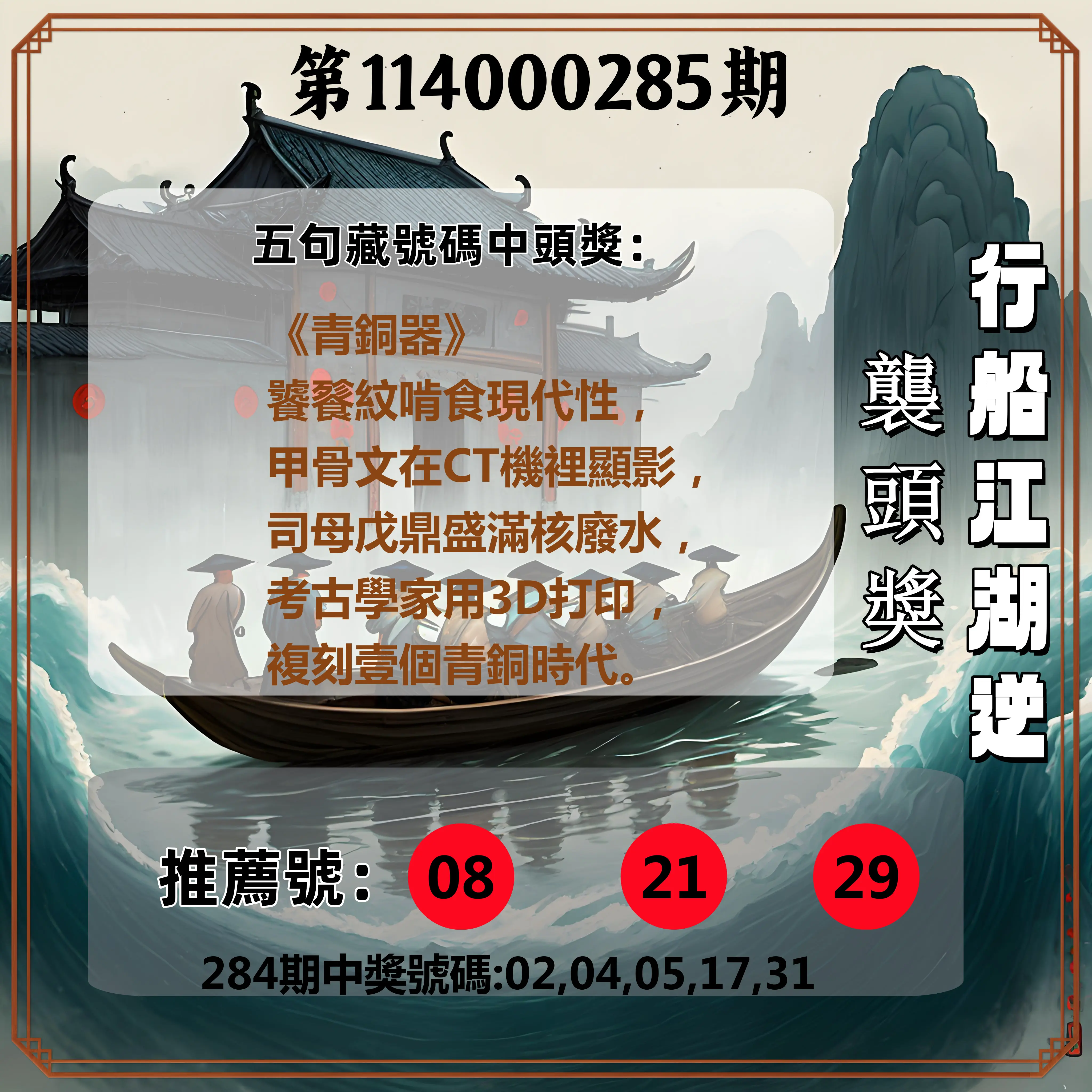今彩539第114000285期(11/25)行船江湖逆襲頭獎