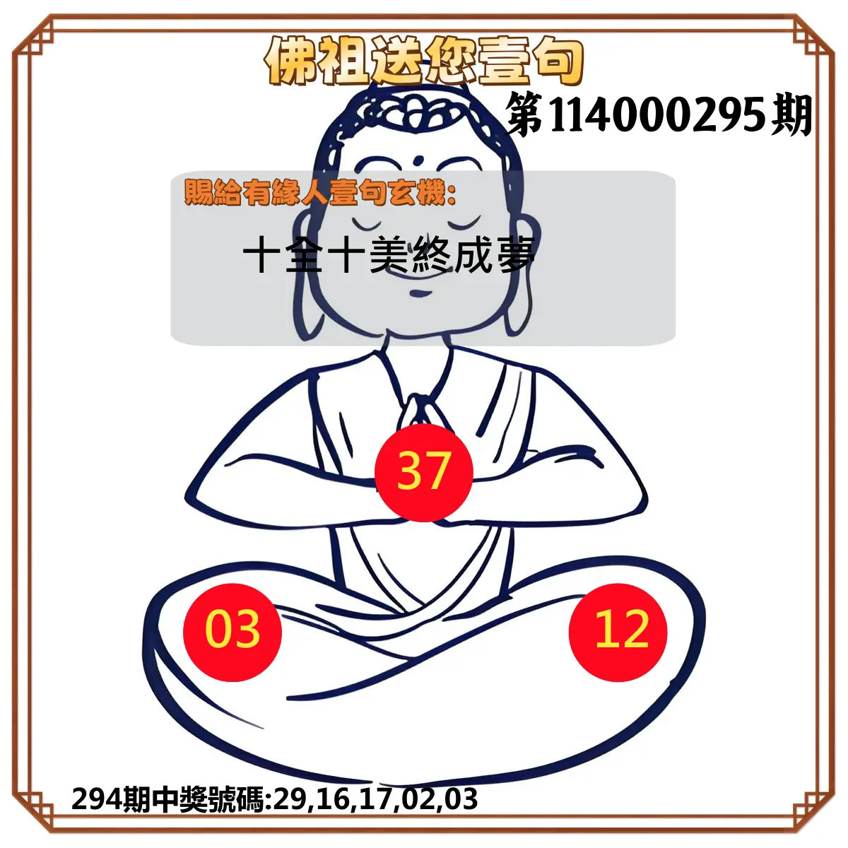 今彩539第114000295期(12/06)佛祖送您壹句