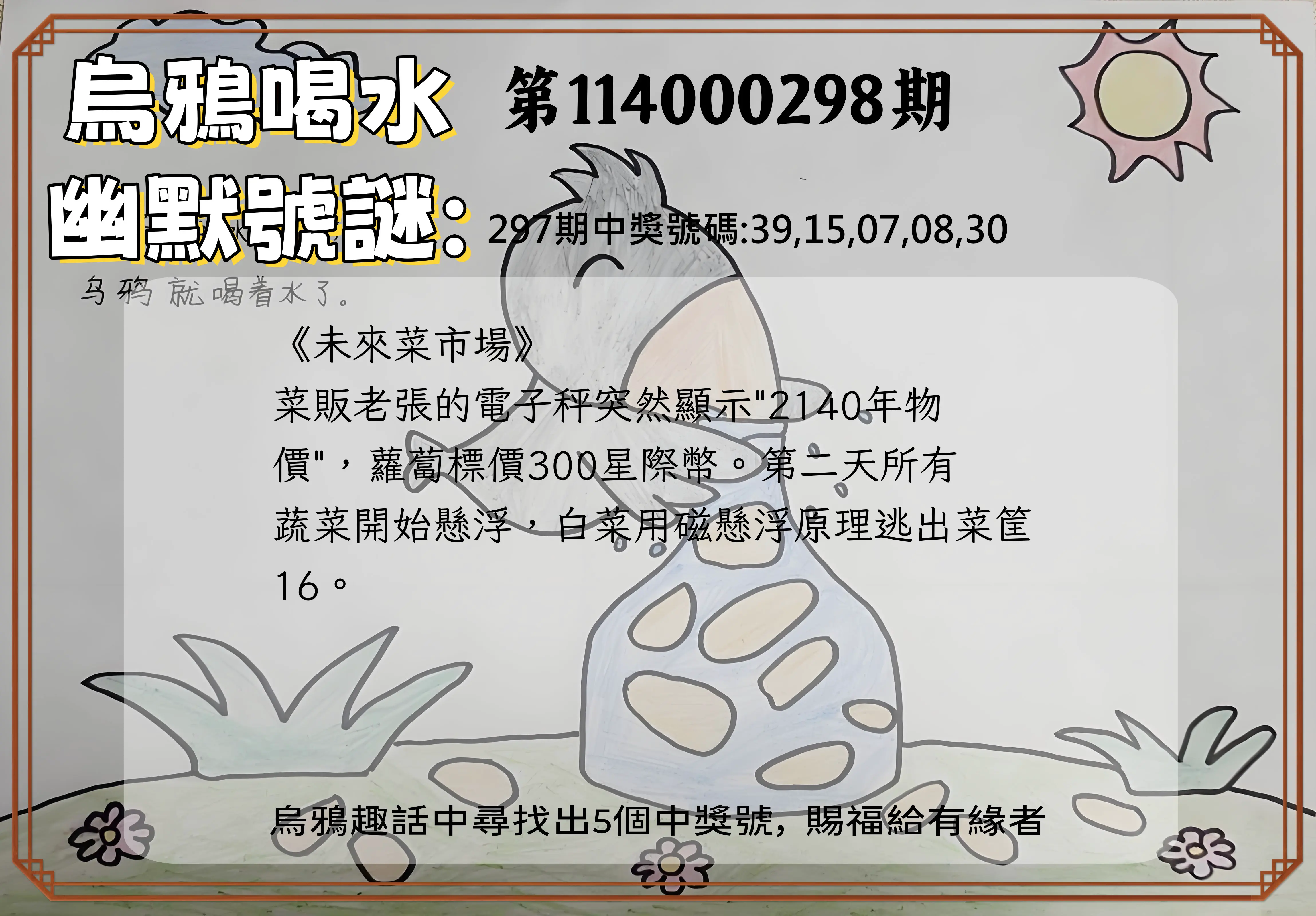 今彩539第114000298期(12/10)烏鴉喝水幽默號謎