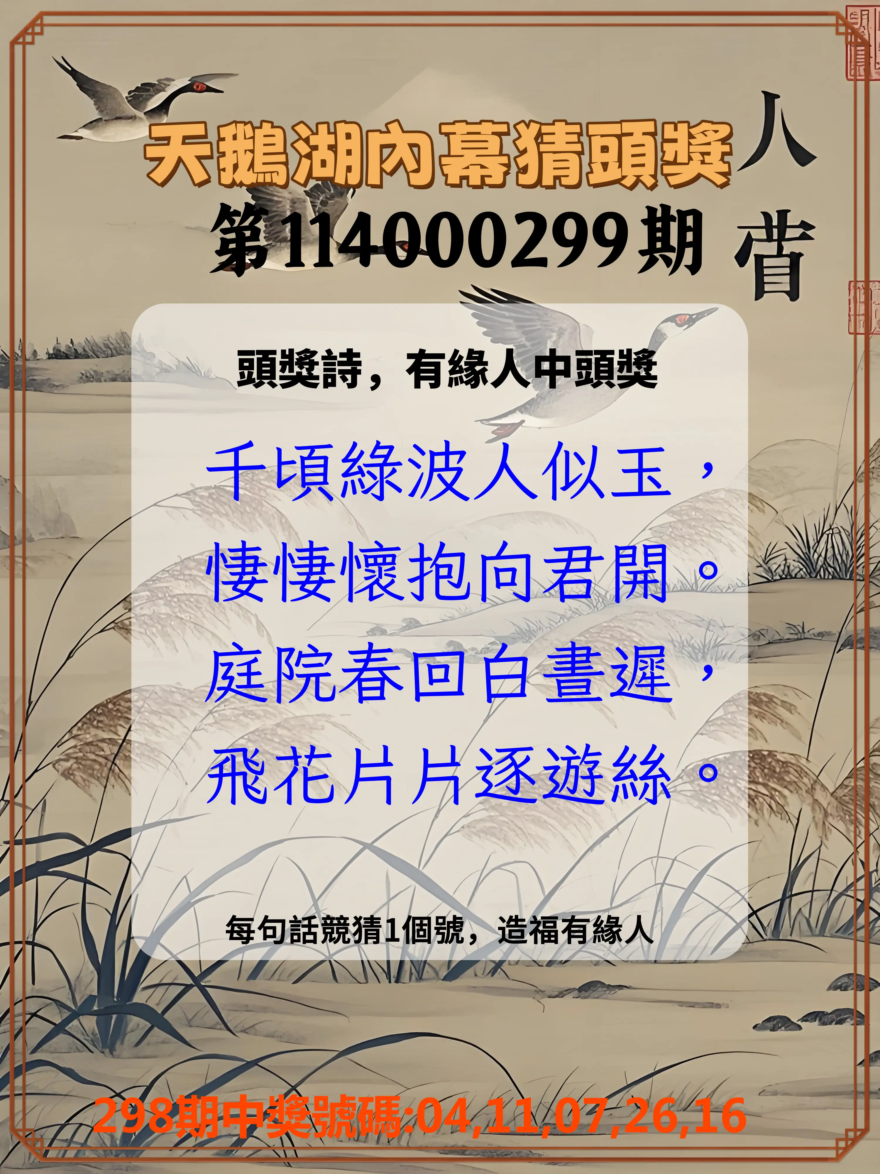 今彩539第114000299期(12/11)天鵝湖內幕猜頭獎