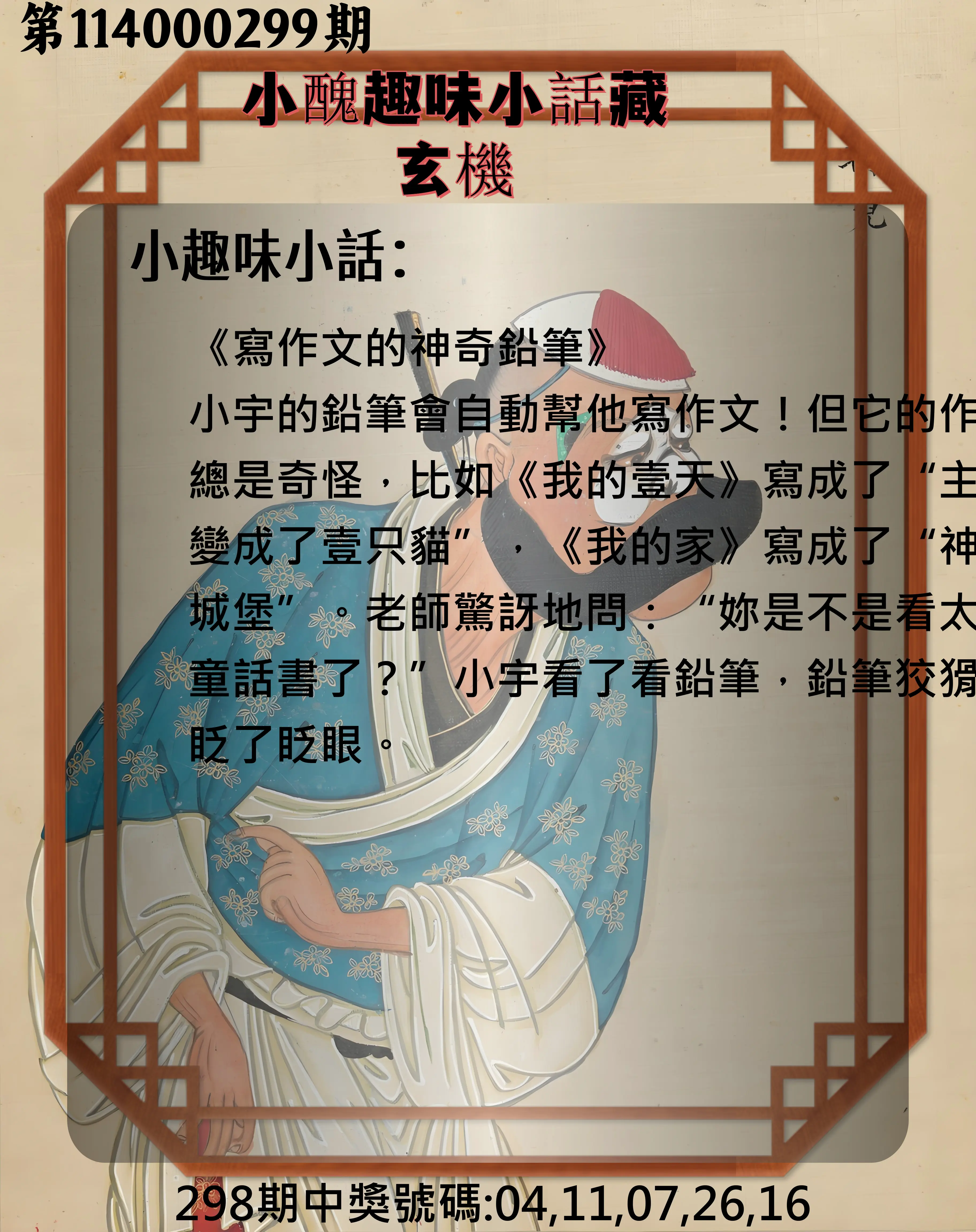 今彩539第114000299期(12/11)小醜趣味小話藏玄機