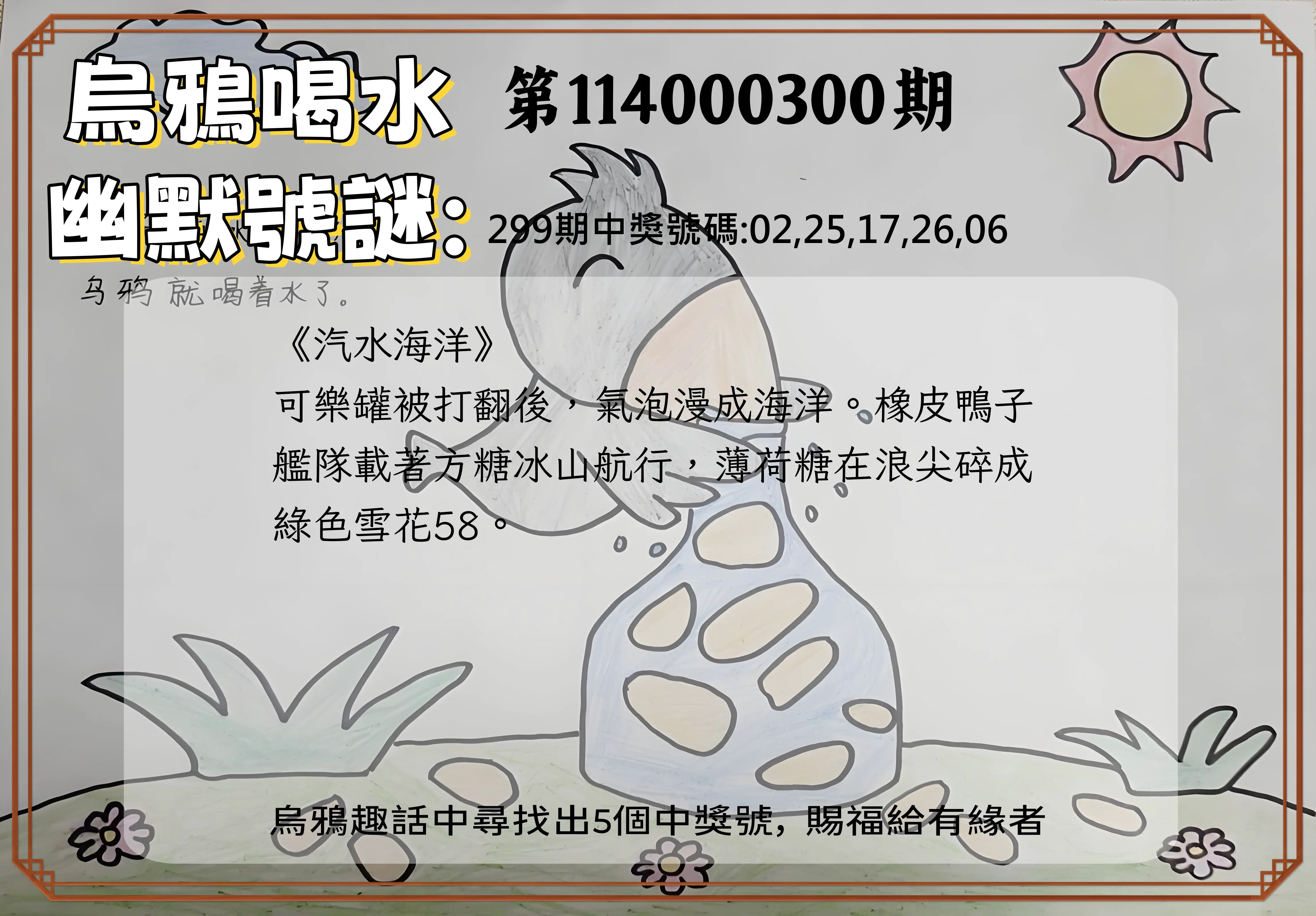 今彩539第114000300期(12/12)烏鴉喝水幽默號謎