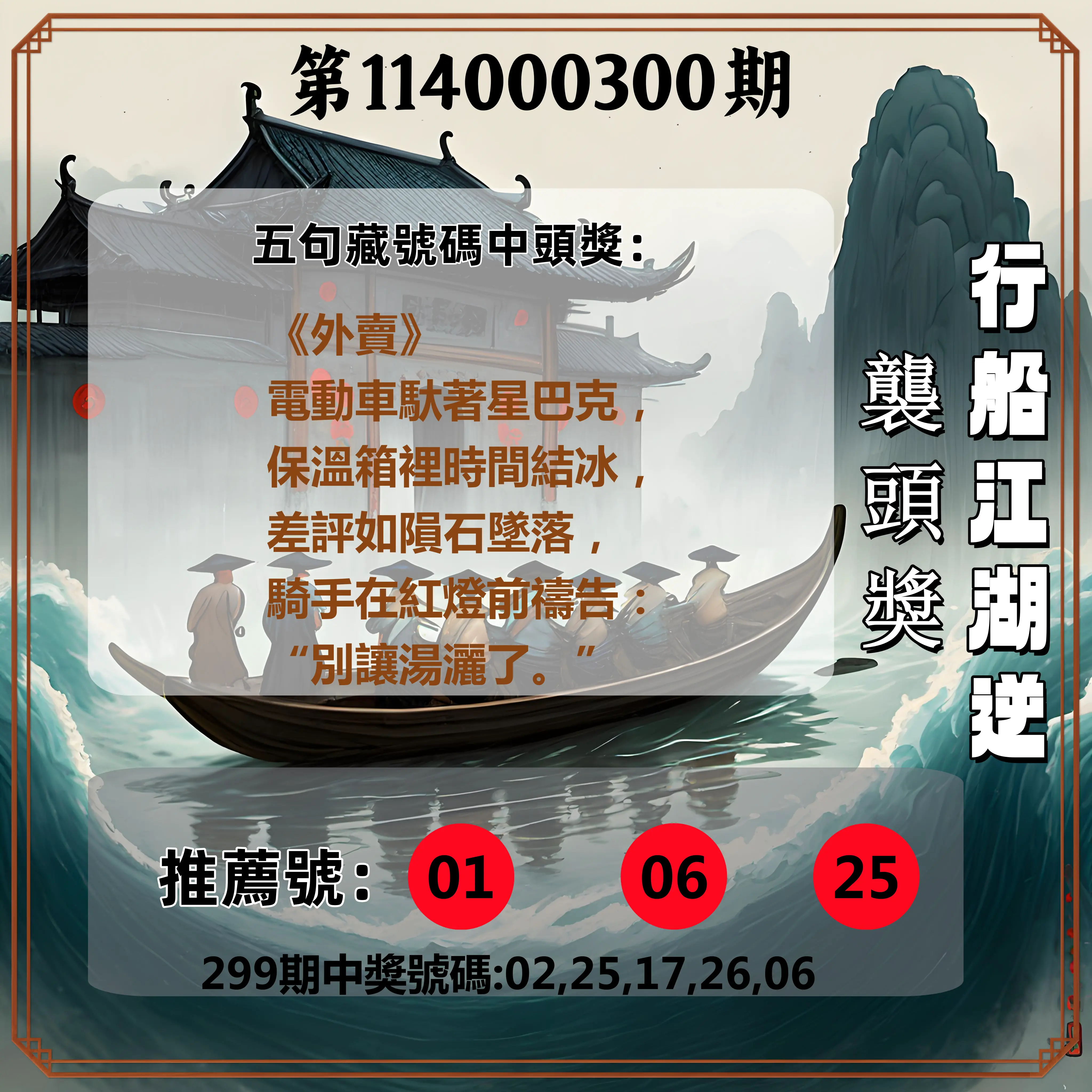 今彩539第114000300期(12/12)行船江湖逆襲頭獎