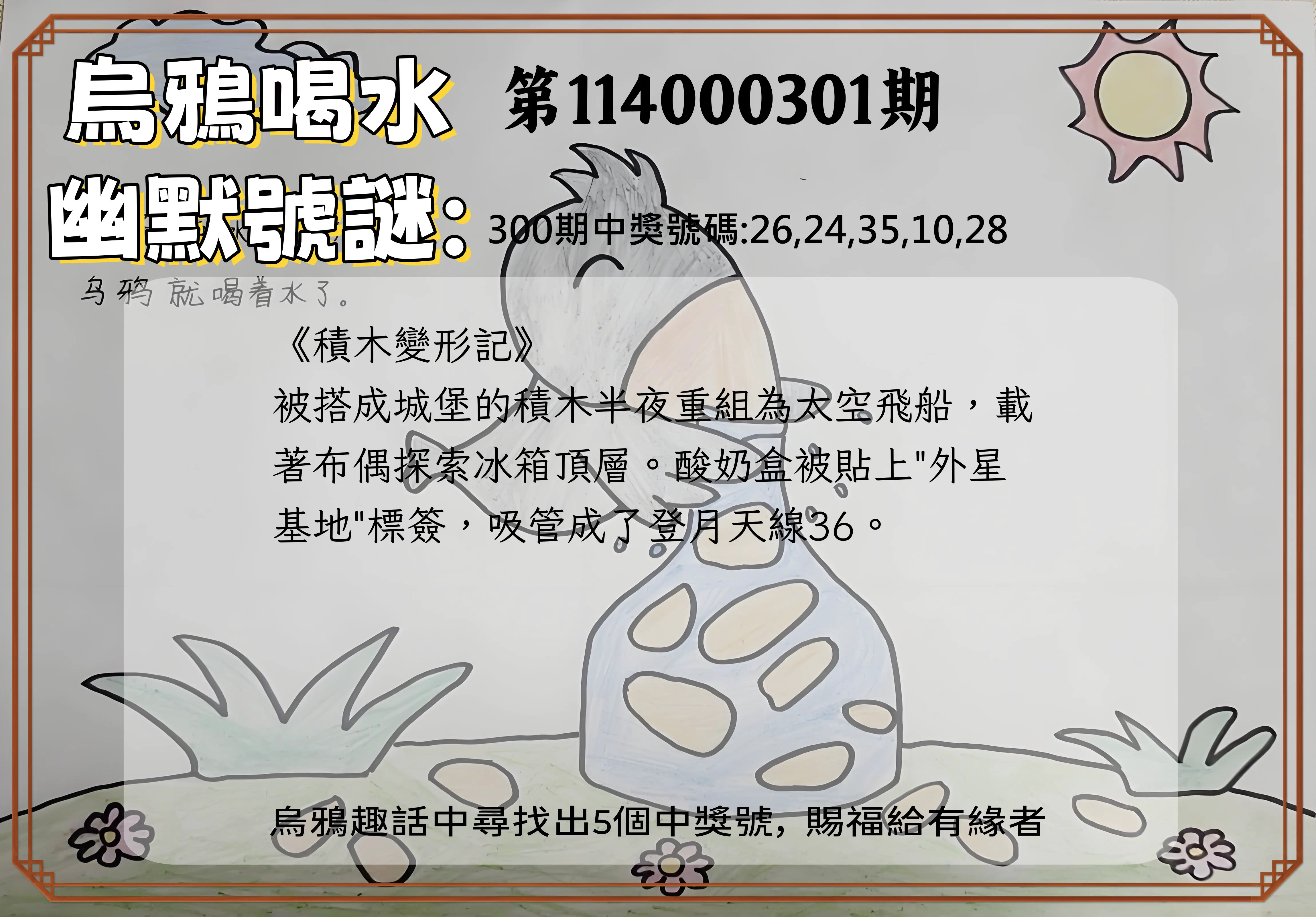 今彩539第114000301期(12/13)烏鴉喝水幽默號謎