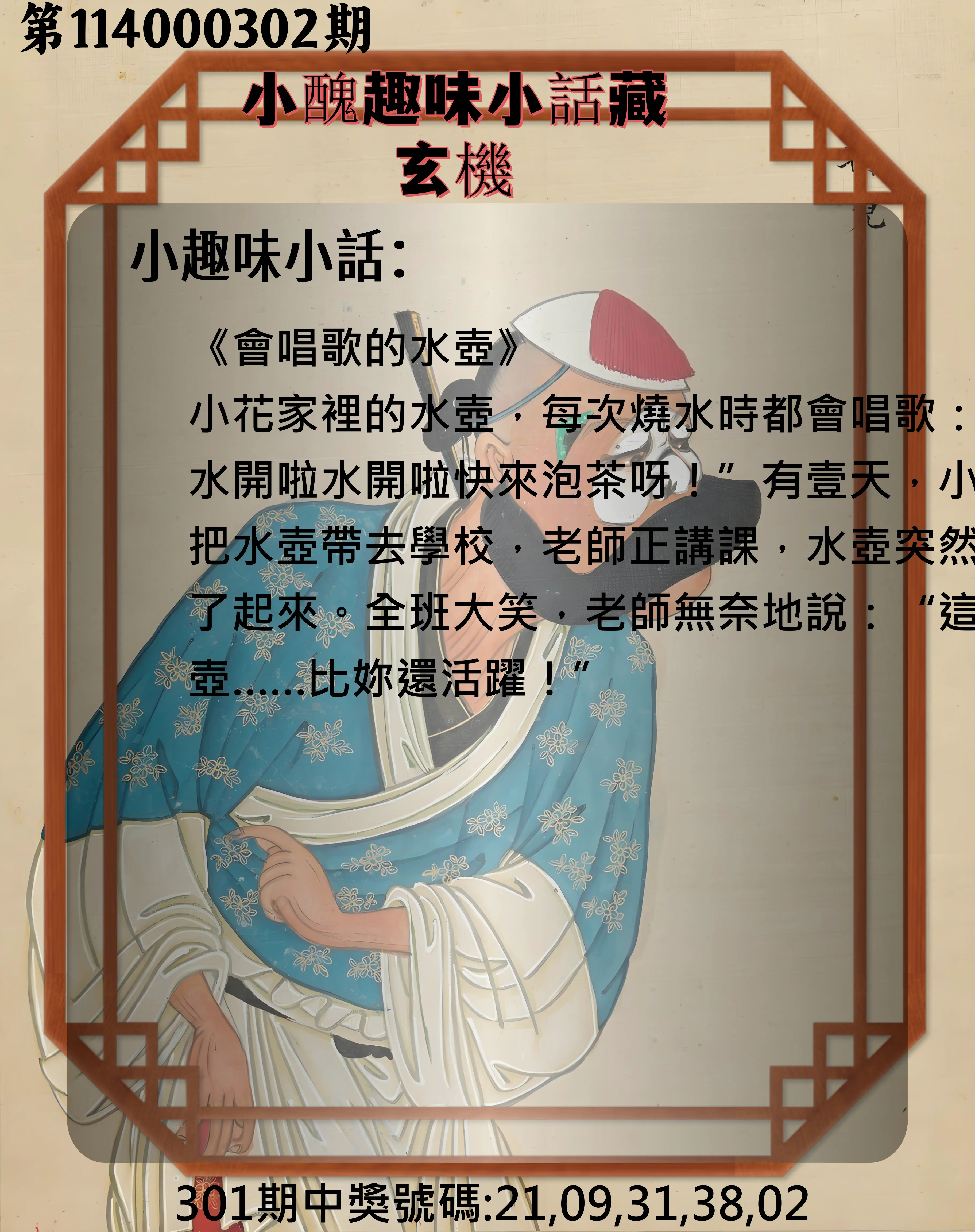 今彩539第114000302期(12/15)小醜趣味小話藏玄機