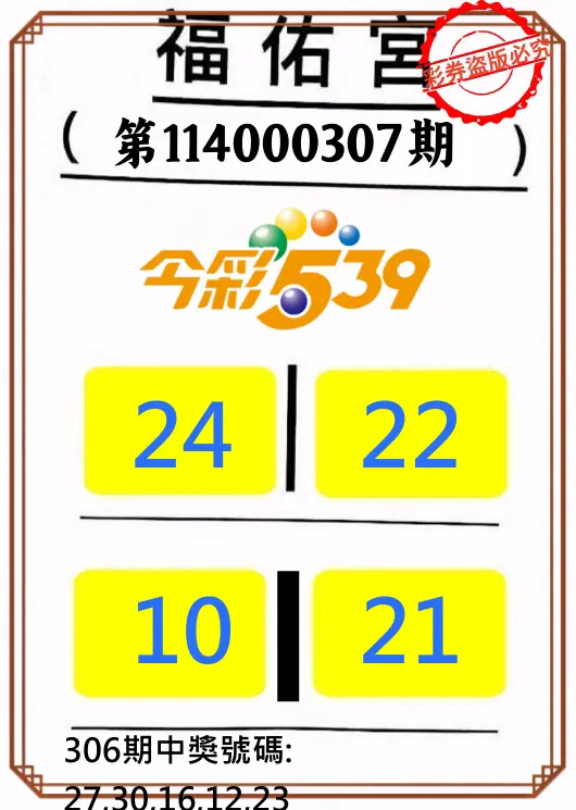 今彩539第114000307期(12/20)正版今彩539福佑宮牌號