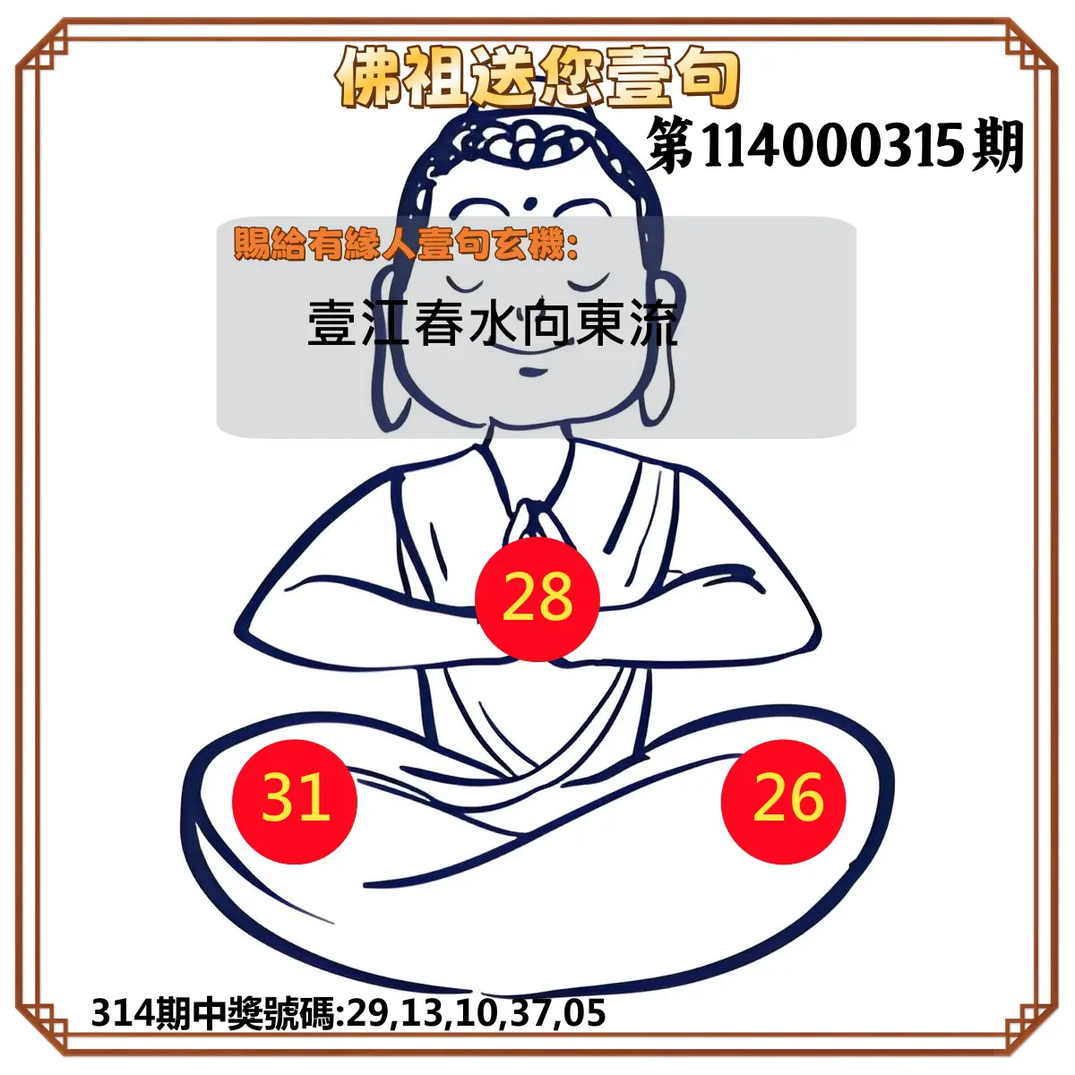 今彩539第114000315期(12/30)佛祖送您壹句