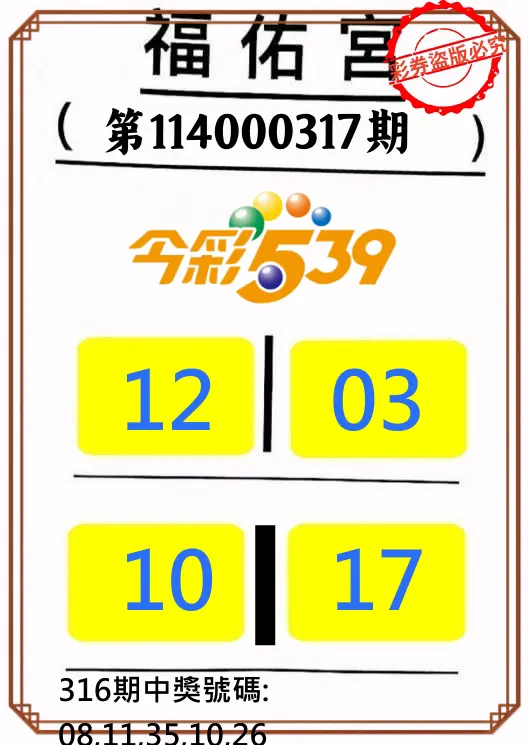 今彩539第114000317期(01/01)正版今彩539福佑宮牌號