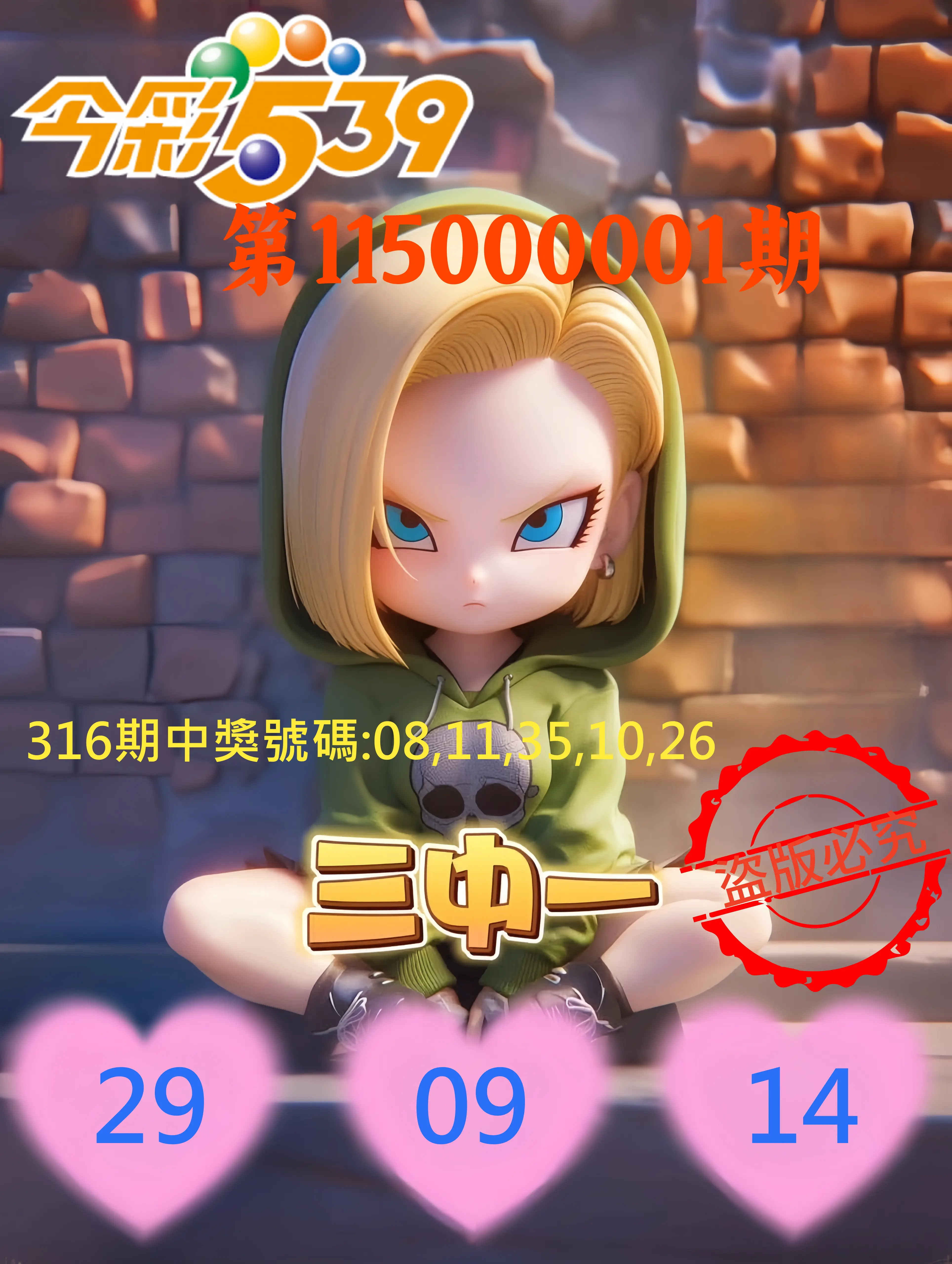 今彩539第115000001期(01/01)今彩539孫恩淑三中壹牌號