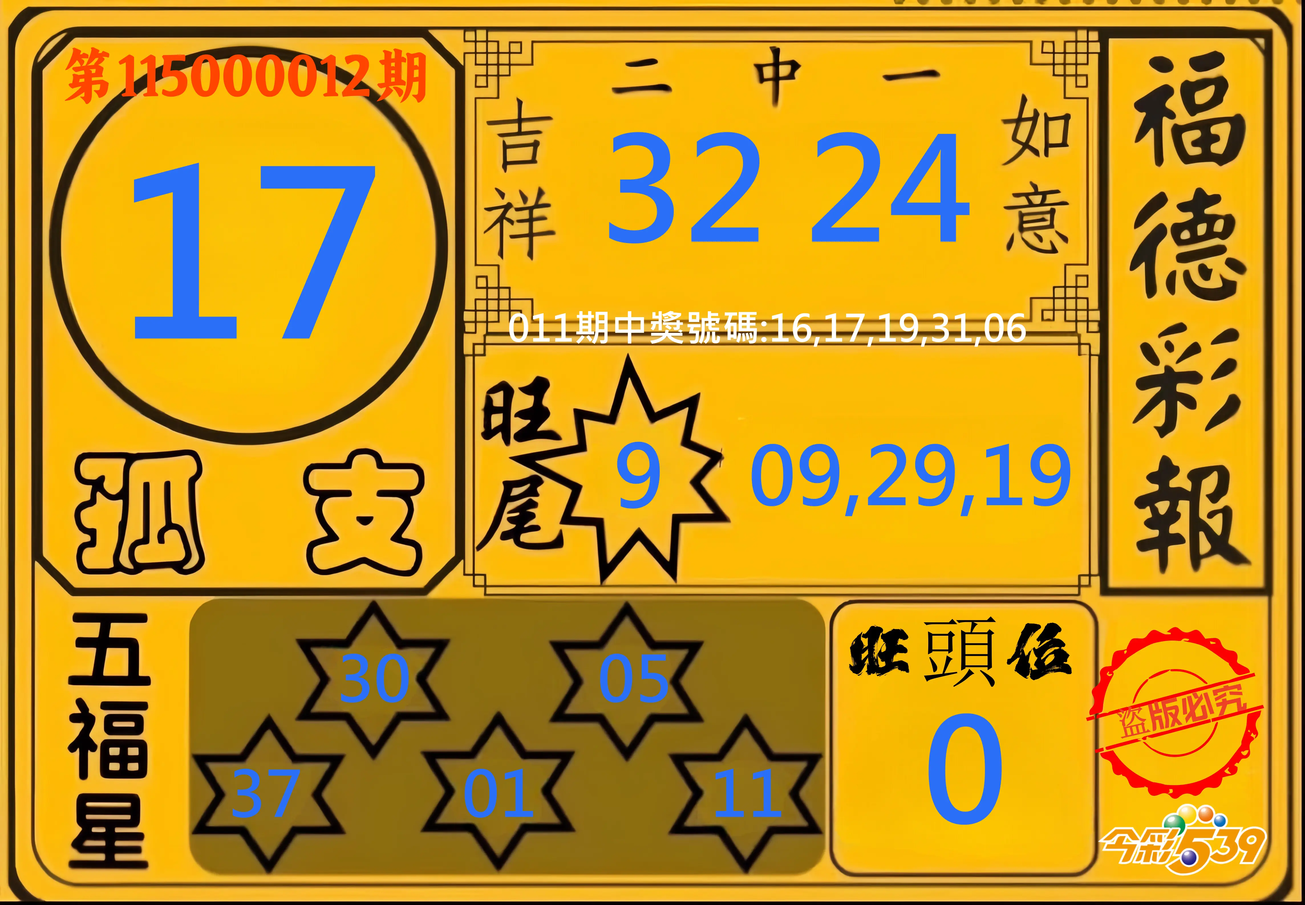 今彩539第115000012期(01/14)今彩539德福彩報牌預測