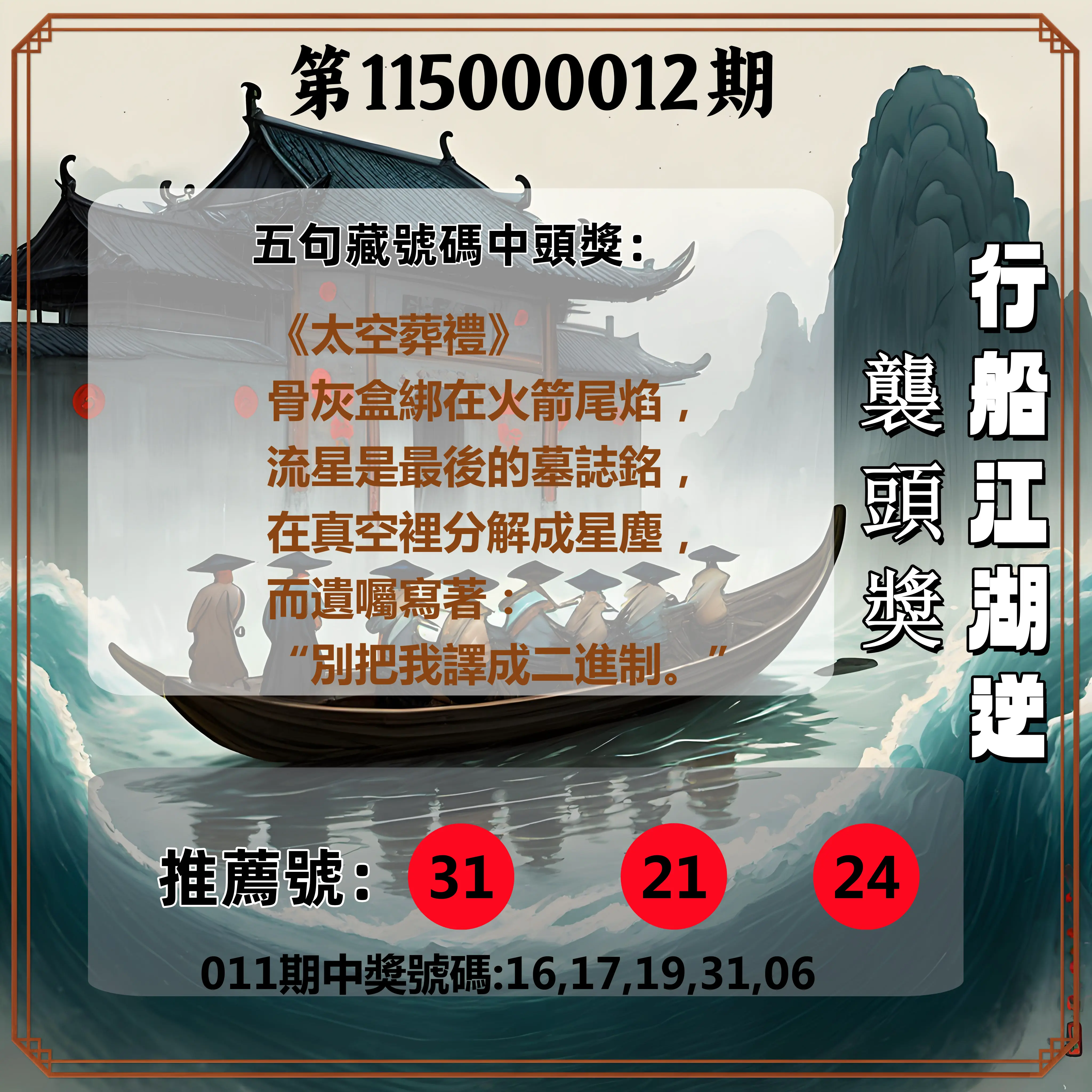 今彩539第115000012期(01/14)行船江湖逆襲頭獎