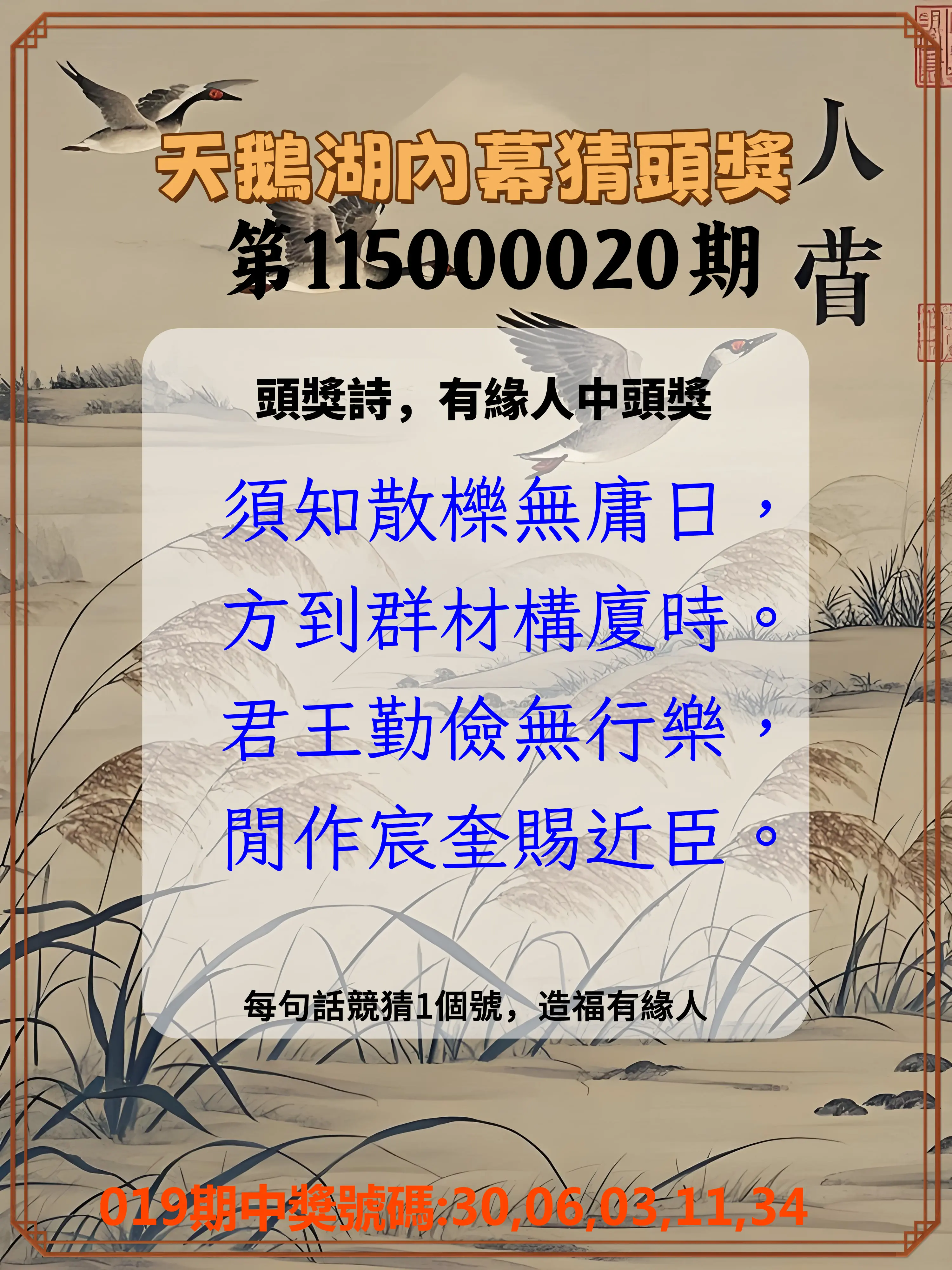 今彩539第115000020期(01/23)天鵝湖內幕猜頭獎