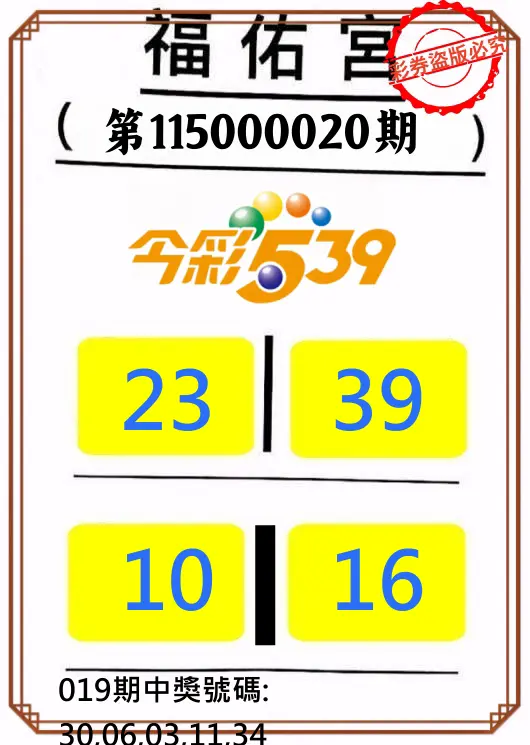 今彩539第115000020期(01/23)正版今彩539福佑宮牌號