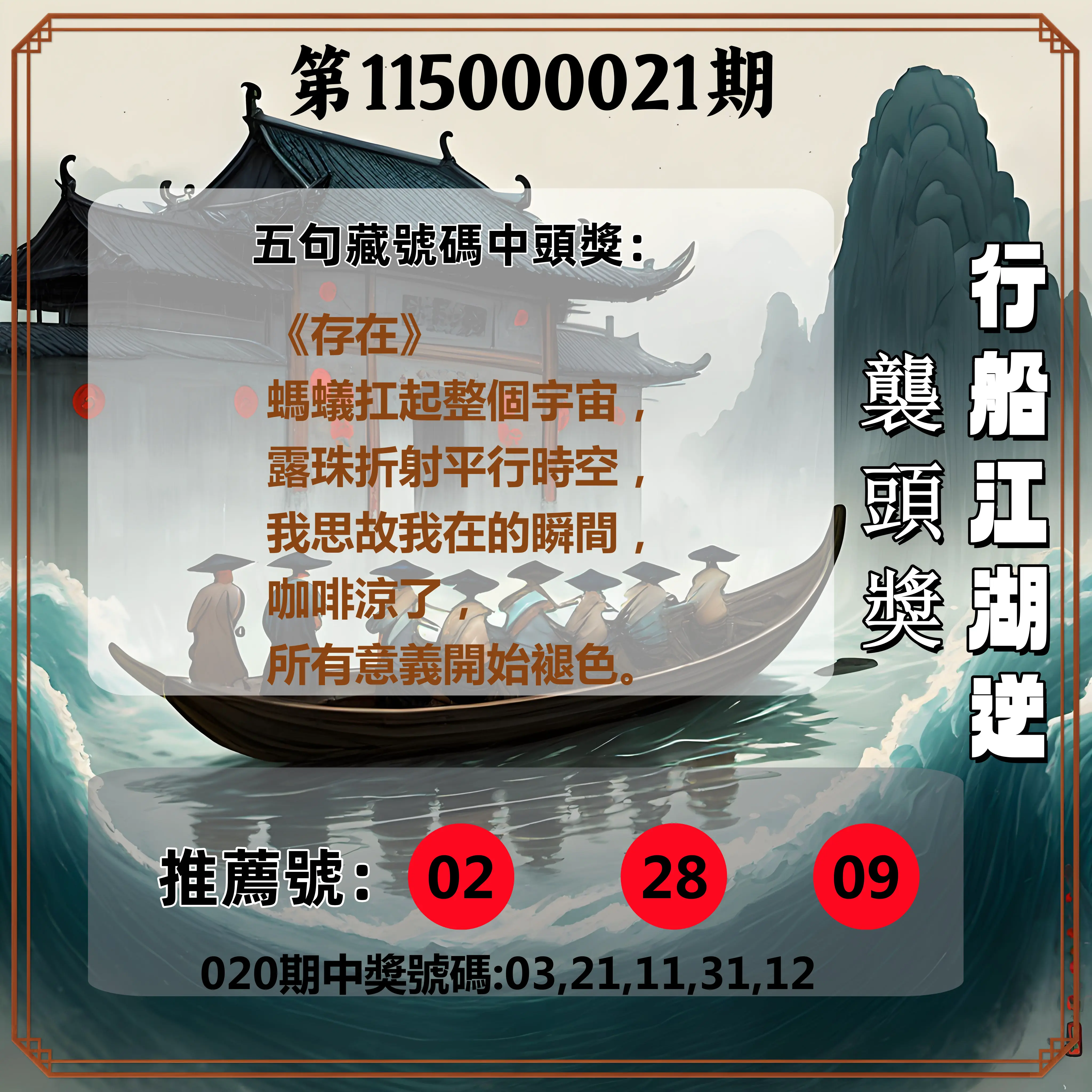 今彩539第115000021期(01/24)行船江湖逆襲頭獎