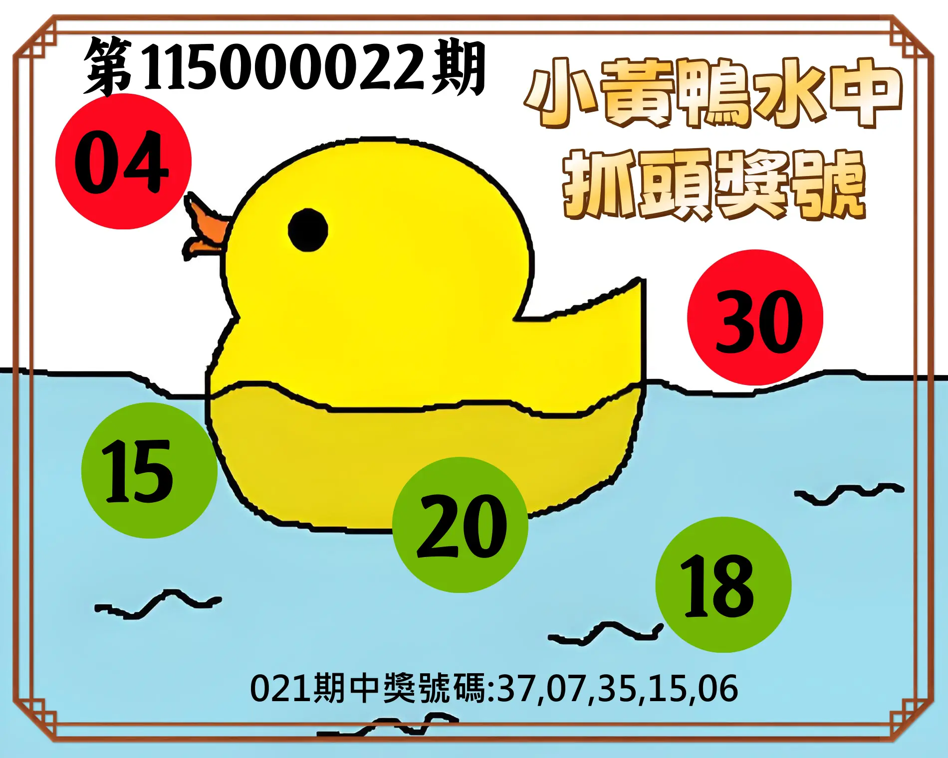 今彩539第115000022期(01/26)小黃鴨水中抓頭獎號
