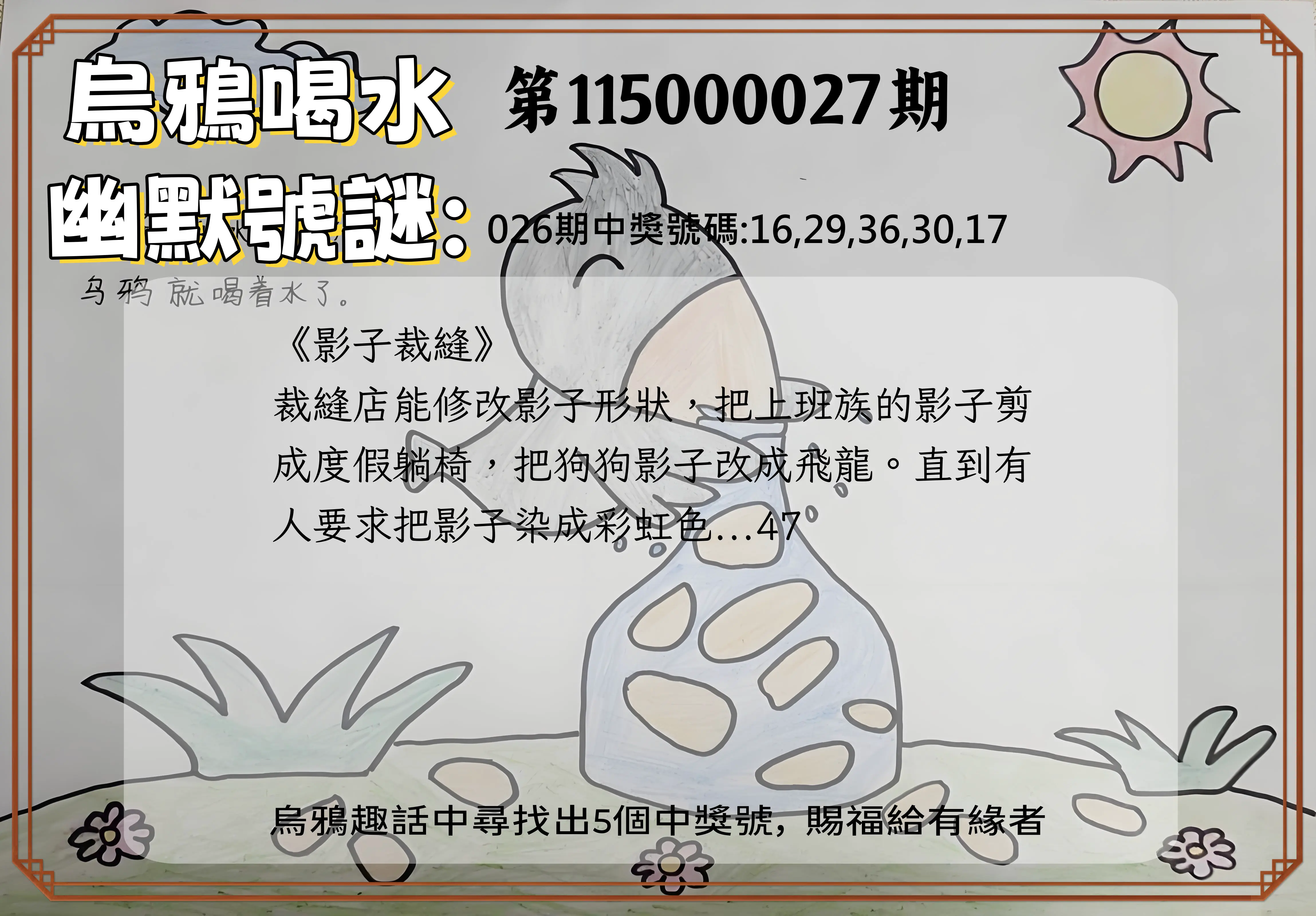 今彩539第115000027期(01/31)烏鴉喝水幽默號謎