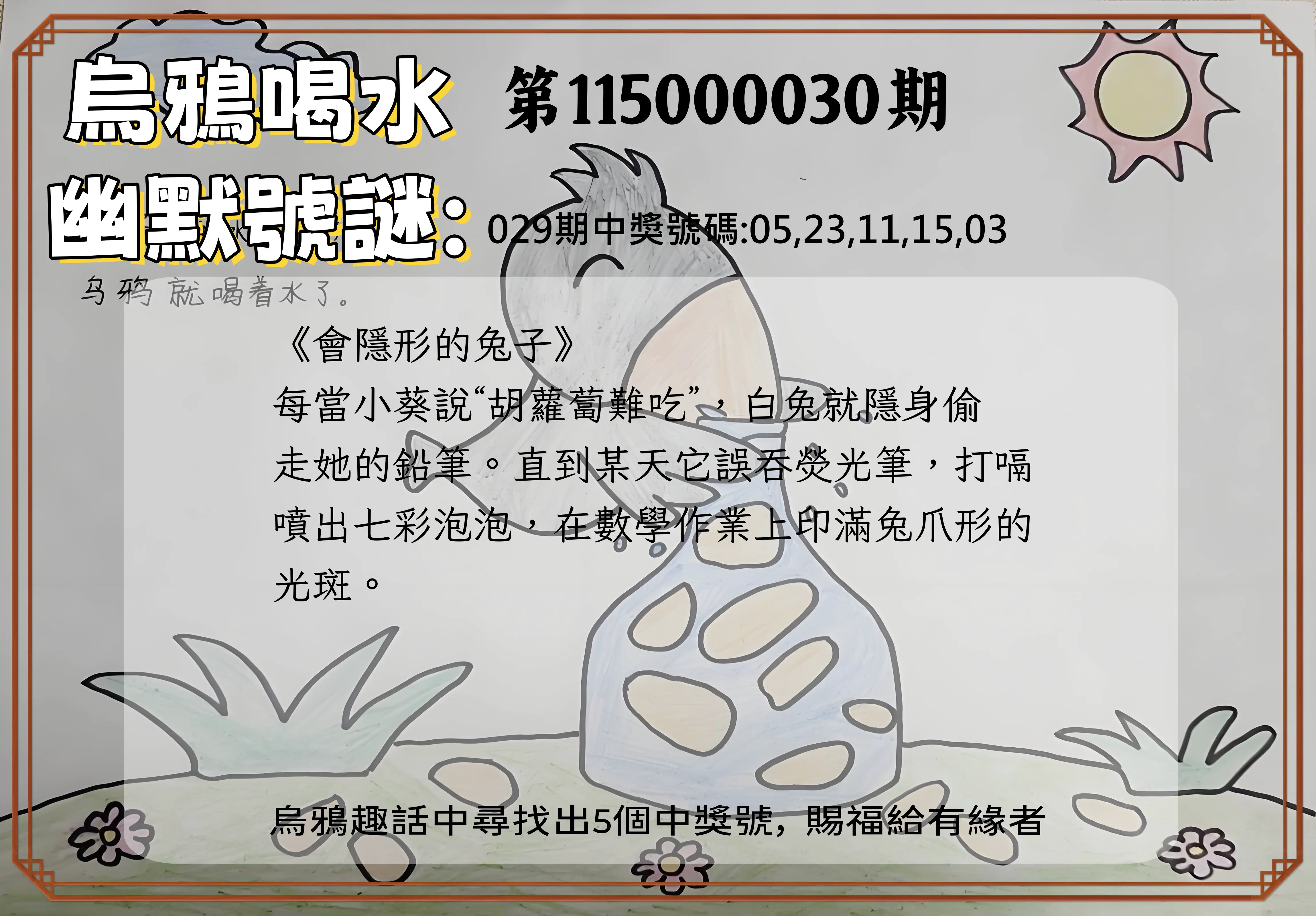 今彩539第115000030期(02/04)烏鴉喝水幽默號謎