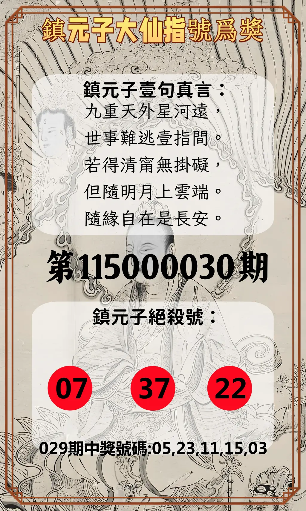 今彩539第115000030期(02/04)鎮元子大仙指號爲獎