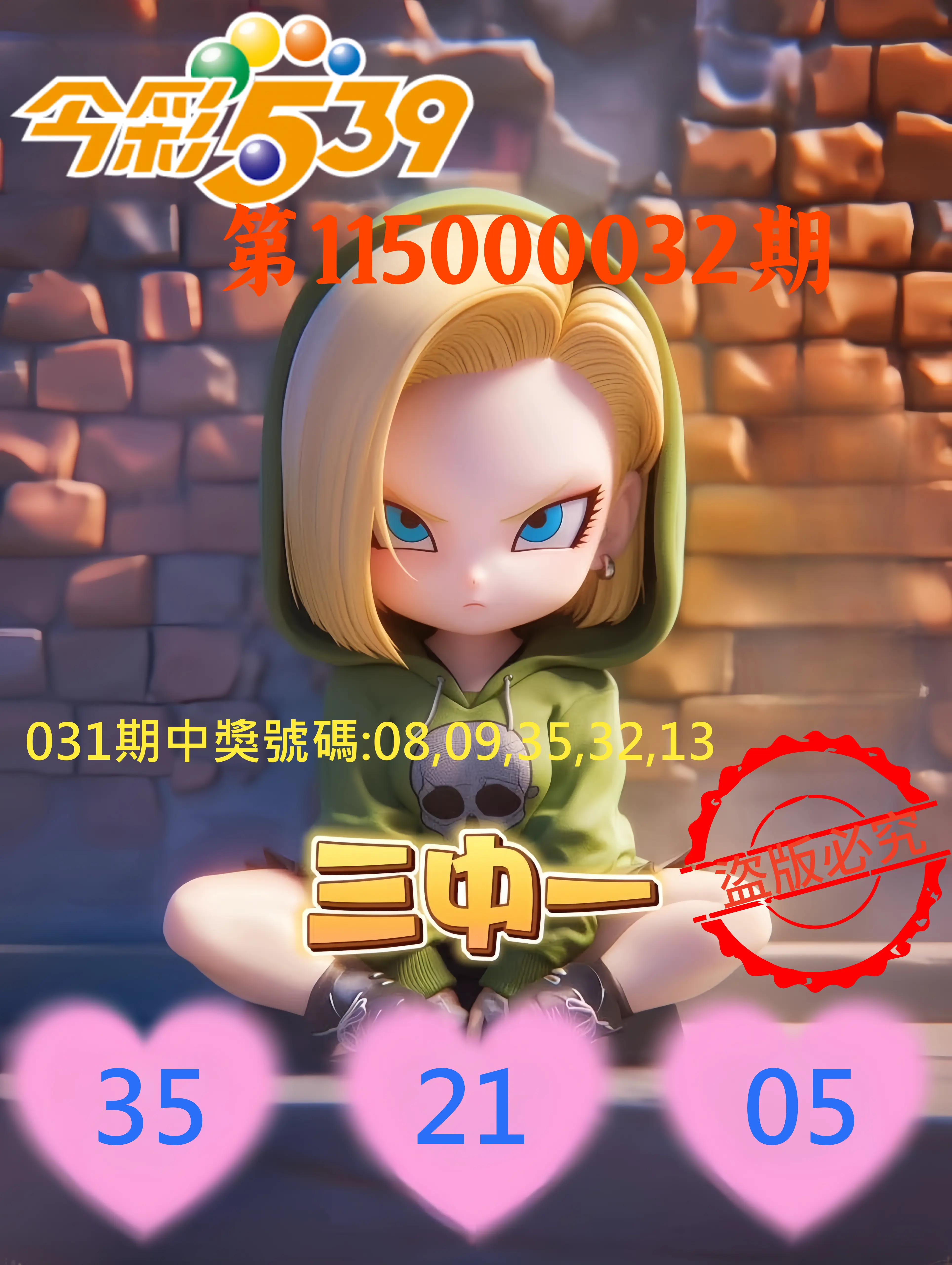 今彩539第115000032期(02/06)今彩539孫恩淑三中壹牌號