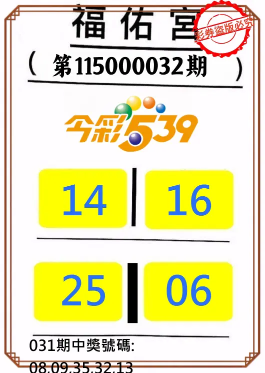 今彩539第115000032期(02/06)正版今彩539福佑宮牌號