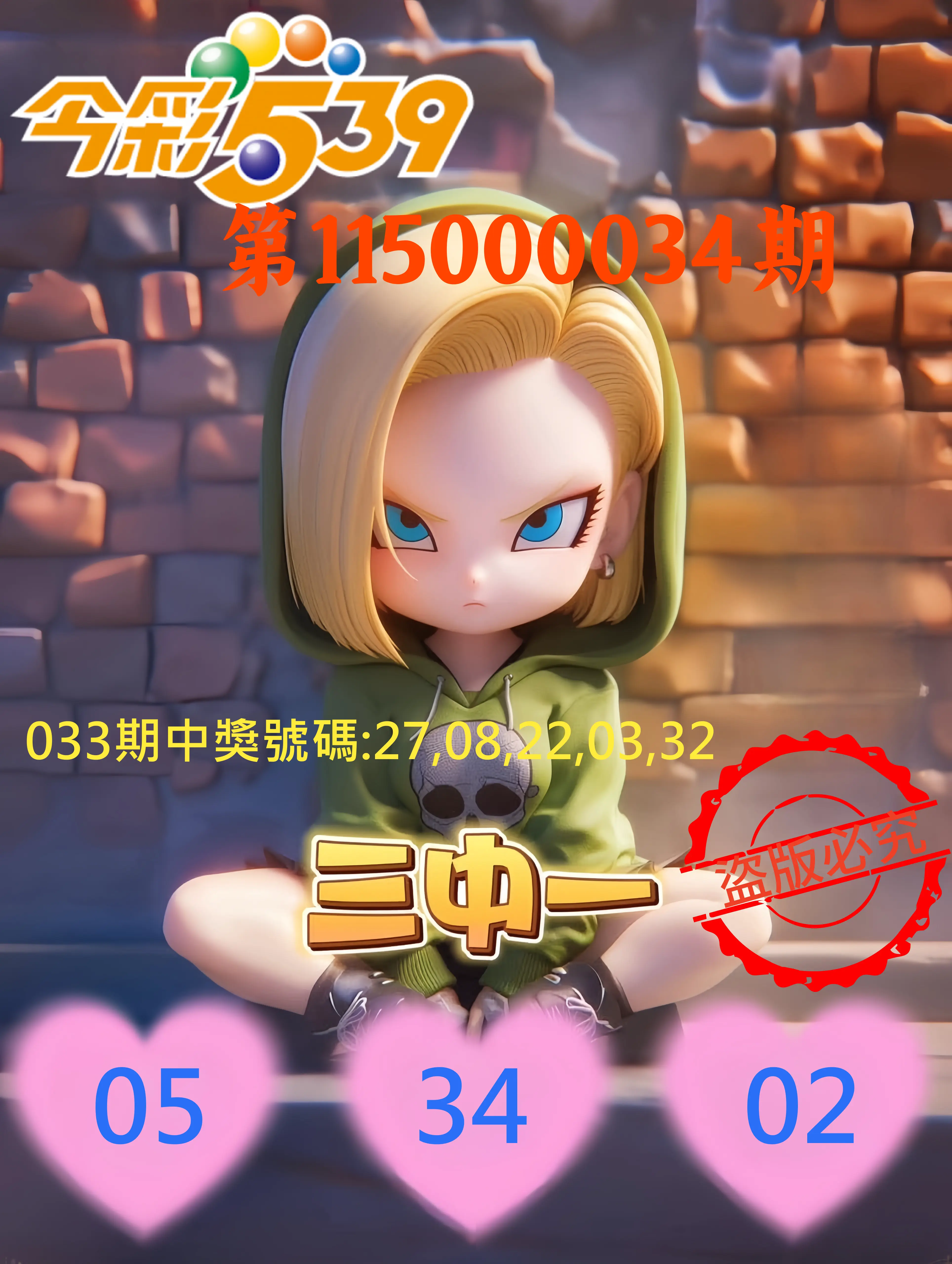 今彩539第115000034期(02/09)今彩539孫恩淑三中壹牌號