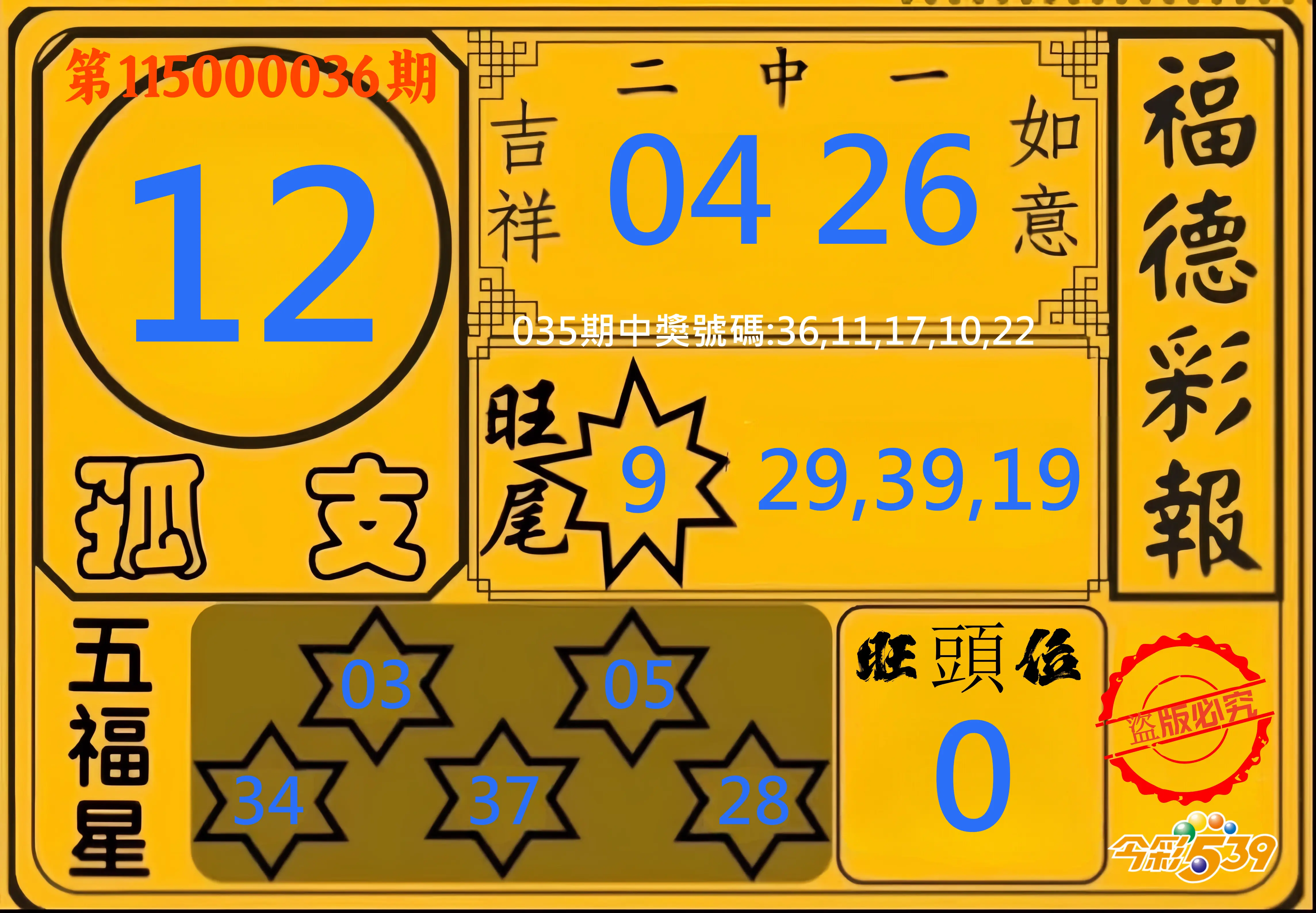 今彩539第115000036期(02/11)今彩539德福彩報牌預測