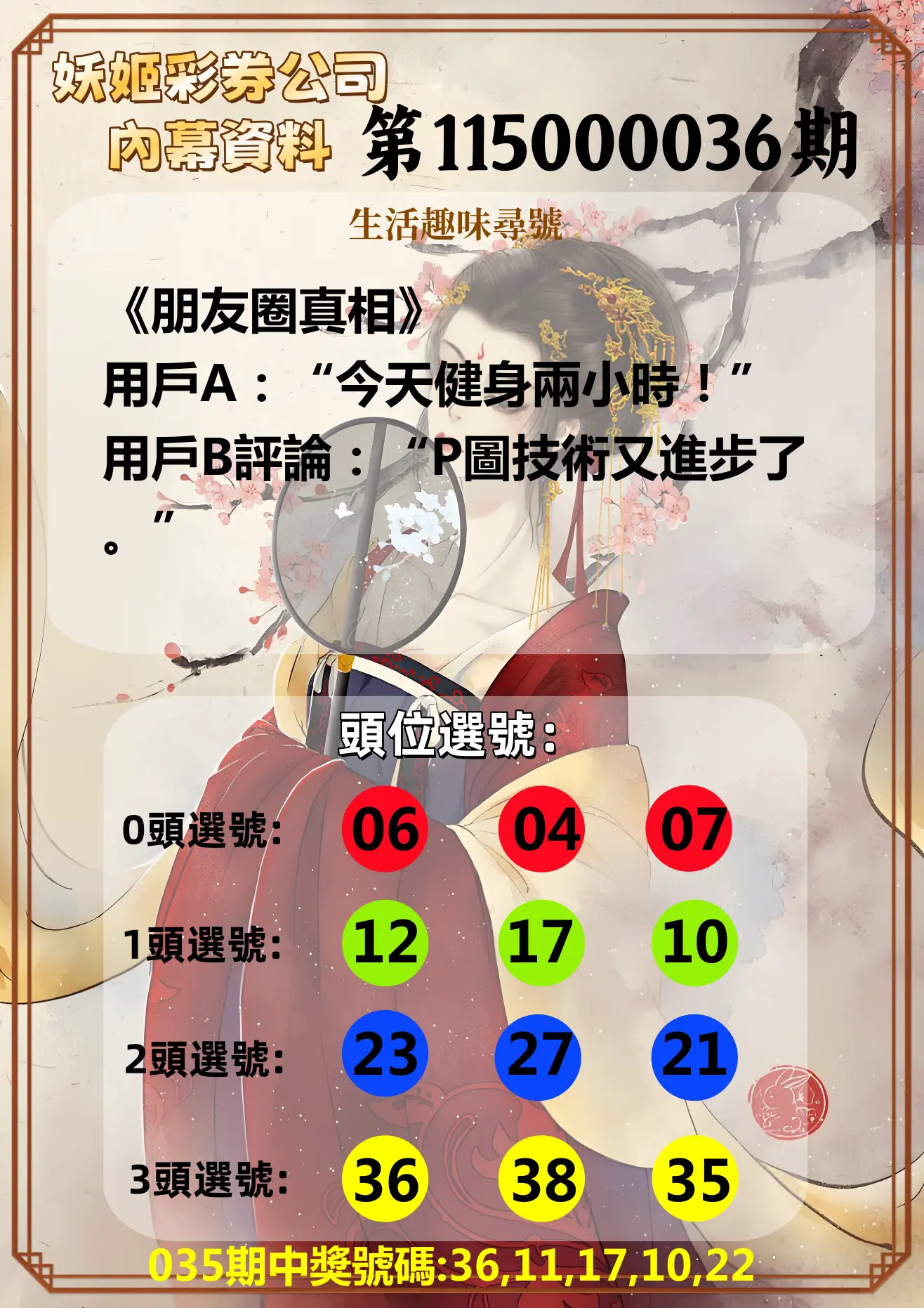 今彩539第115000036期(02/11)妖姬彩券公司內幕資料