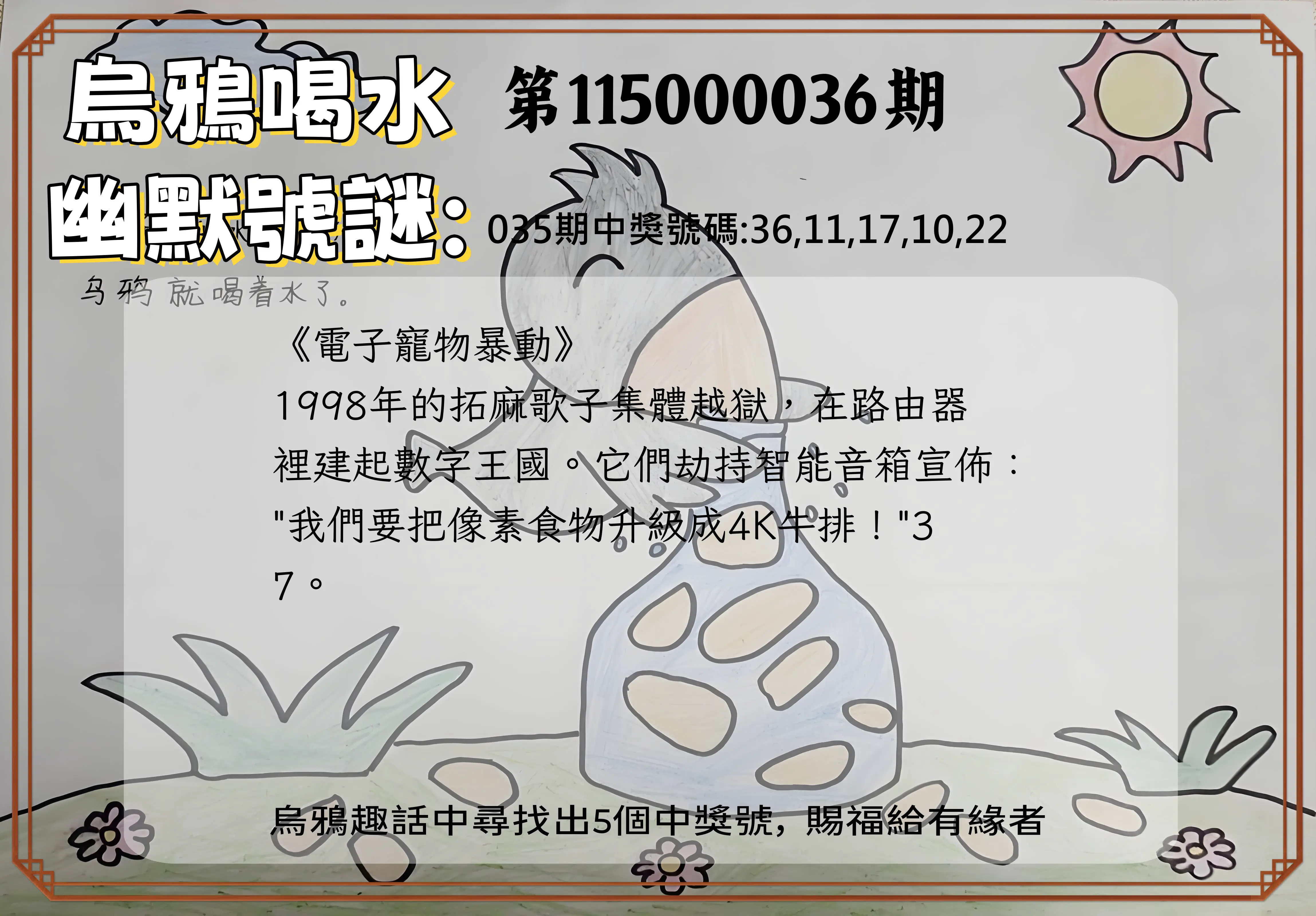 今彩539第115000036期(02/11)烏鴉喝水幽默號謎