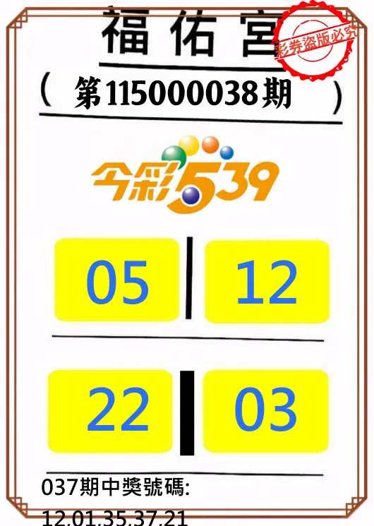 今彩539第115000038期(02/13)正版今彩539福佑宮牌號