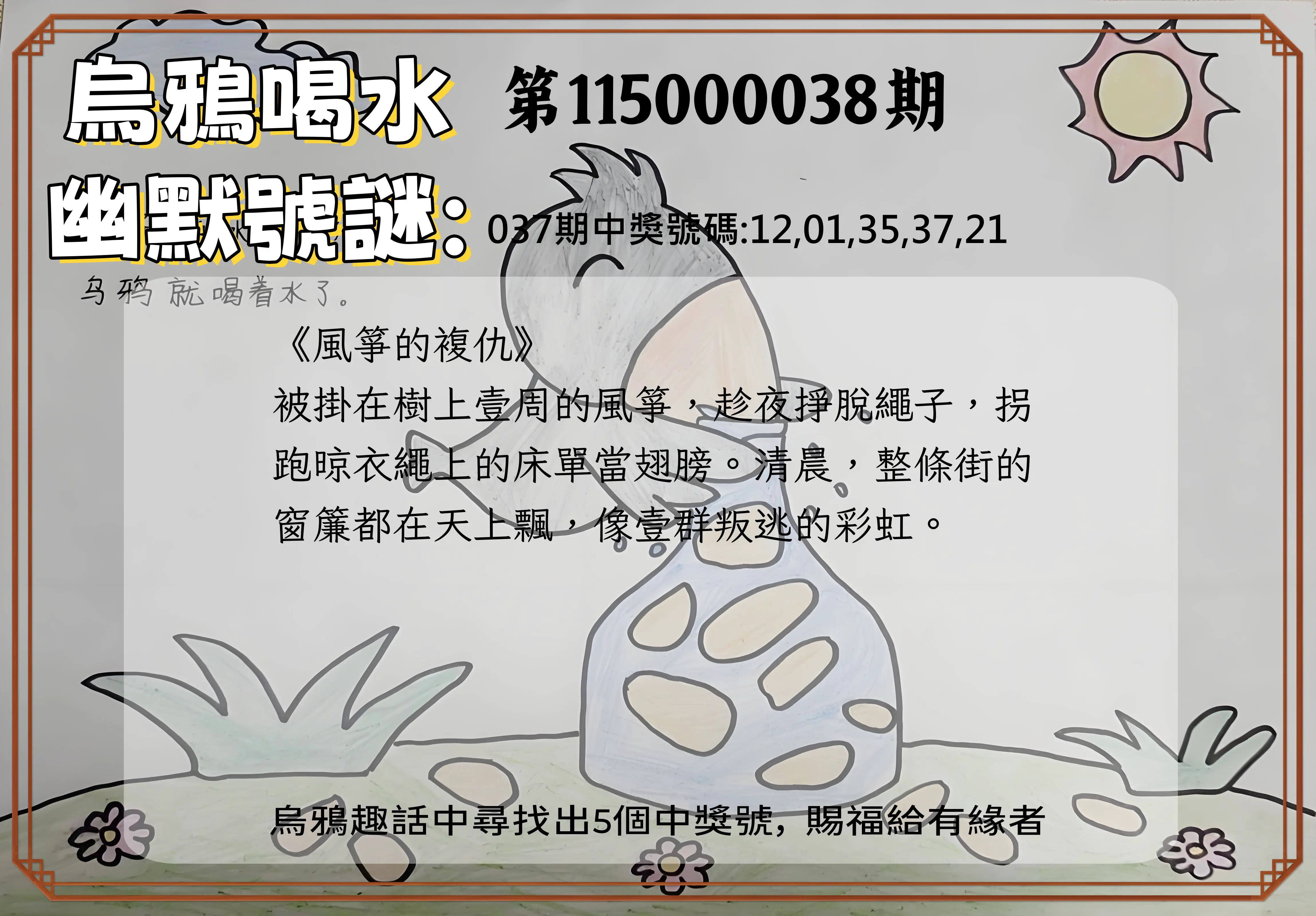 今彩539第115000038期(02/13)烏鴉喝水幽默號謎