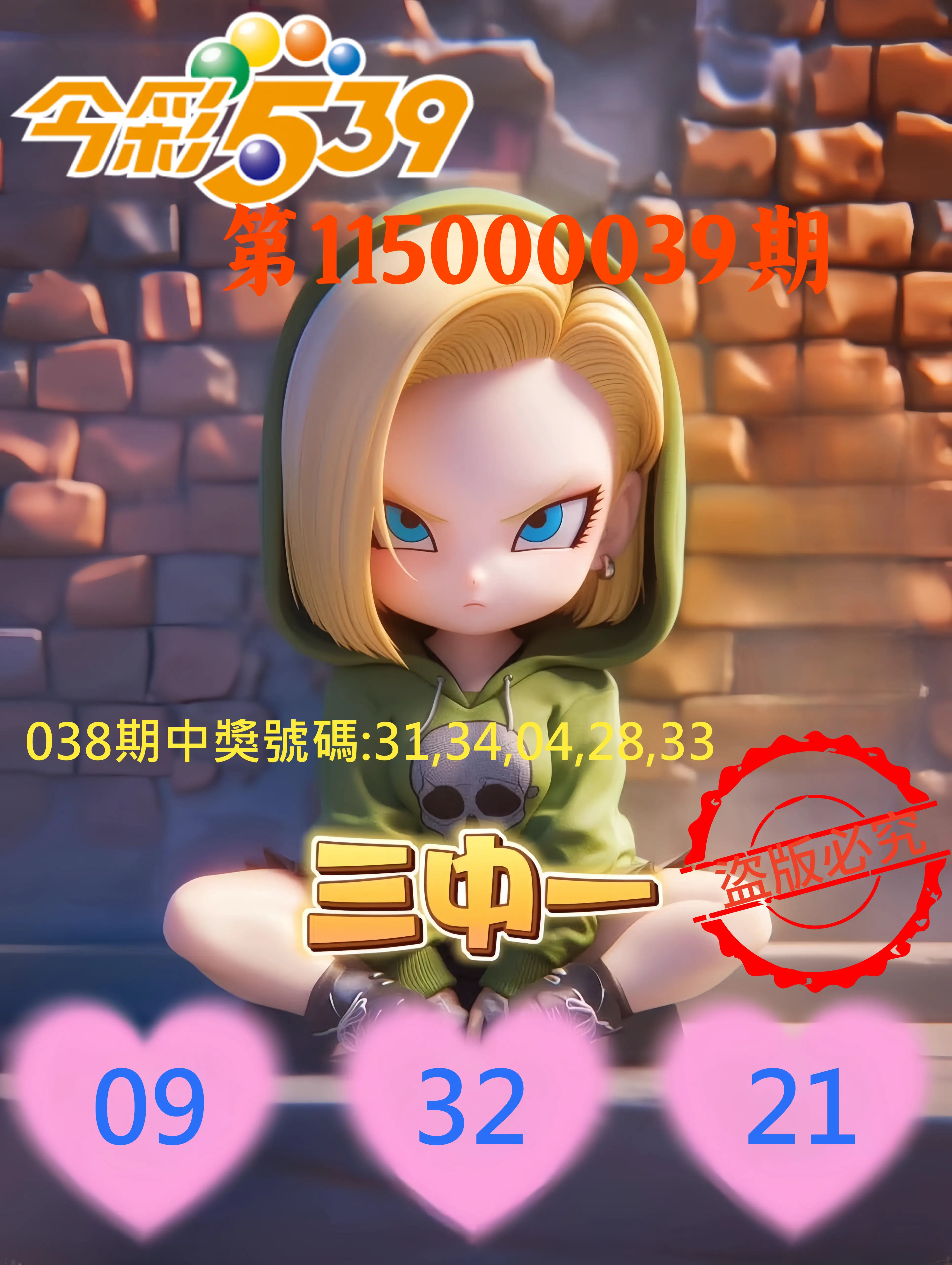 今彩539第115000039期(02/14)今彩539孫恩淑三中壹牌號