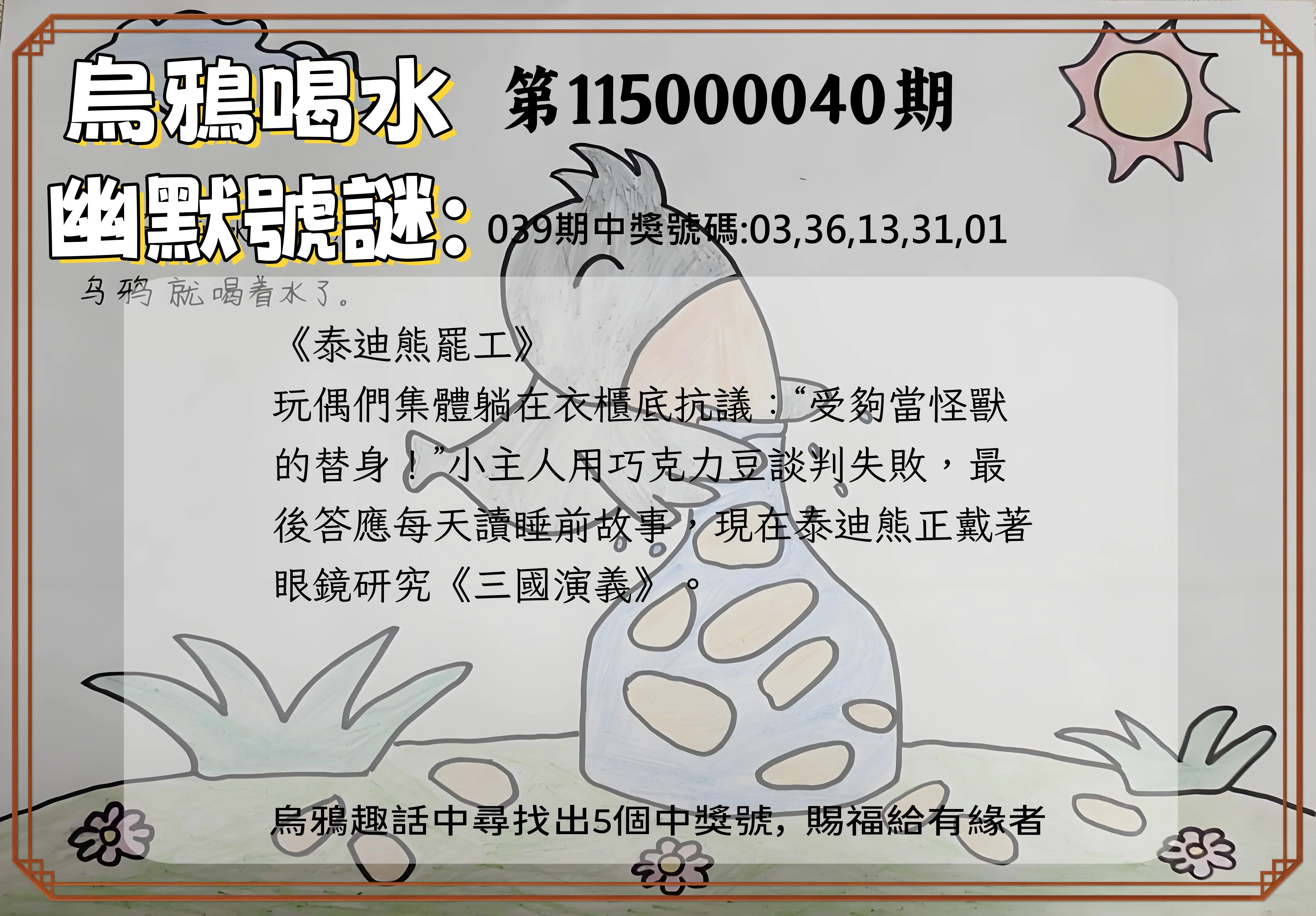 今彩539第115000040期(02/16)烏鴉喝水幽默號謎