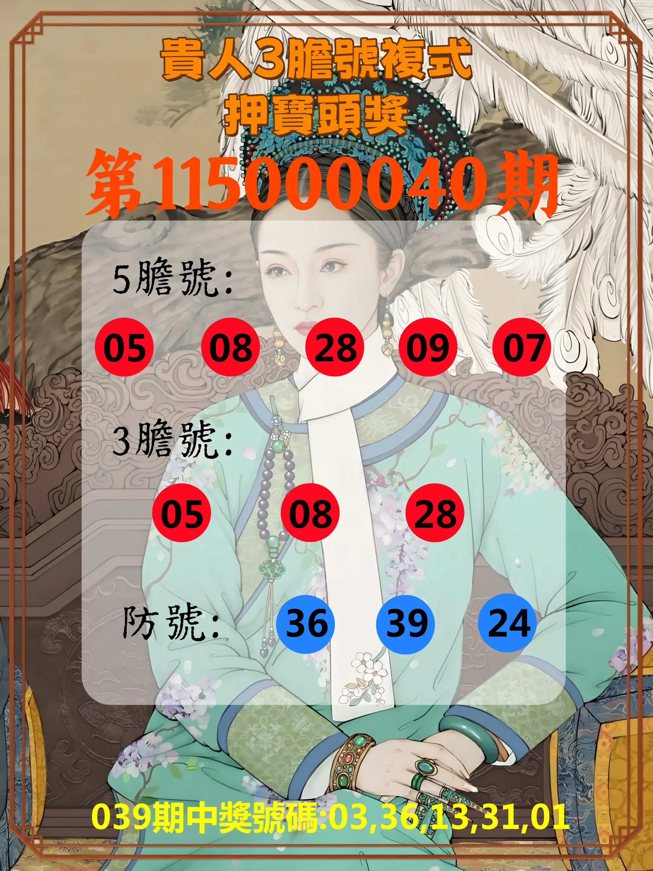 今彩539第115000040期(02/16)貴人3膽號複式押寶頭獎