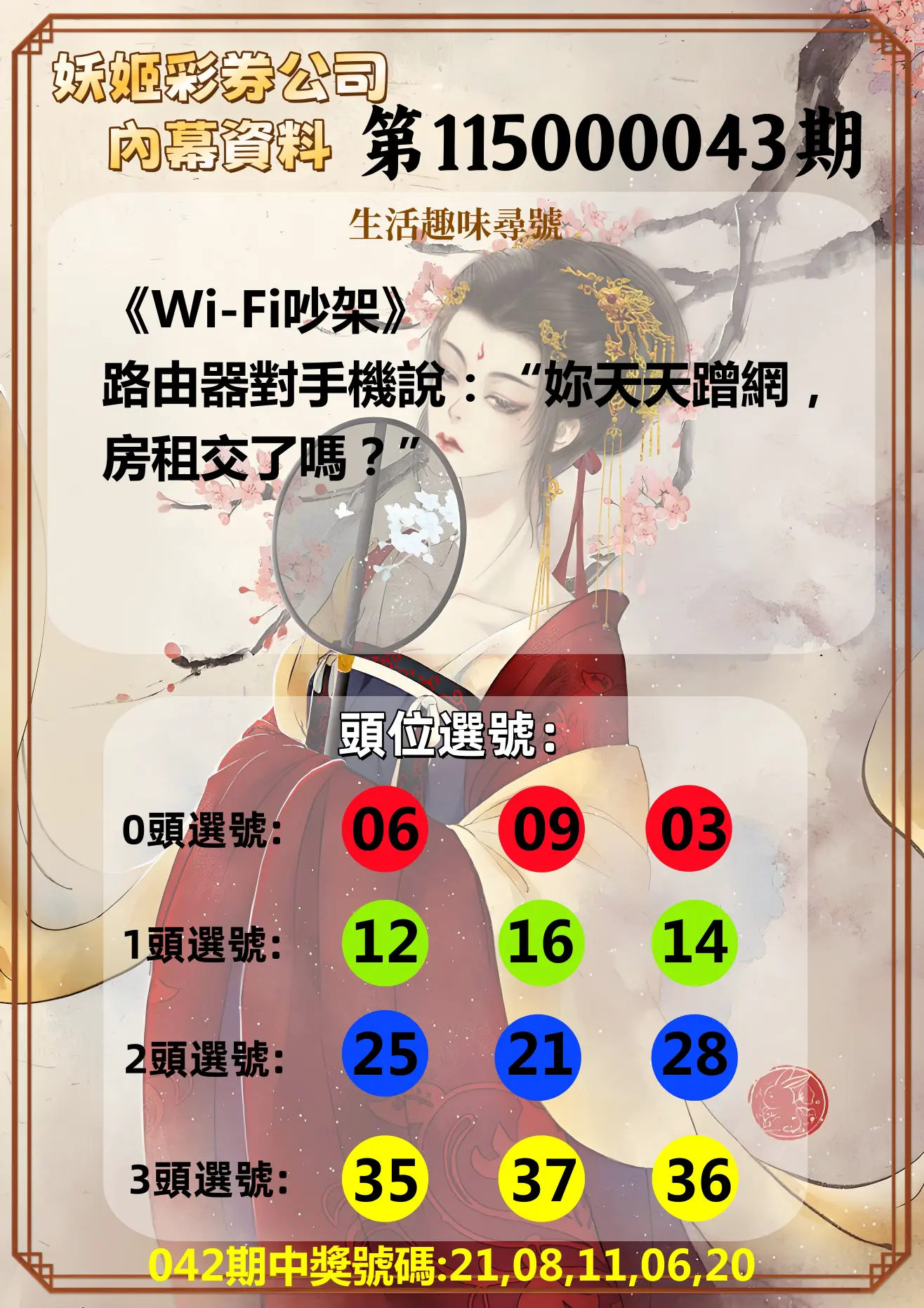 今彩539第115000043期(02/18)妖姬彩券公司內幕資料