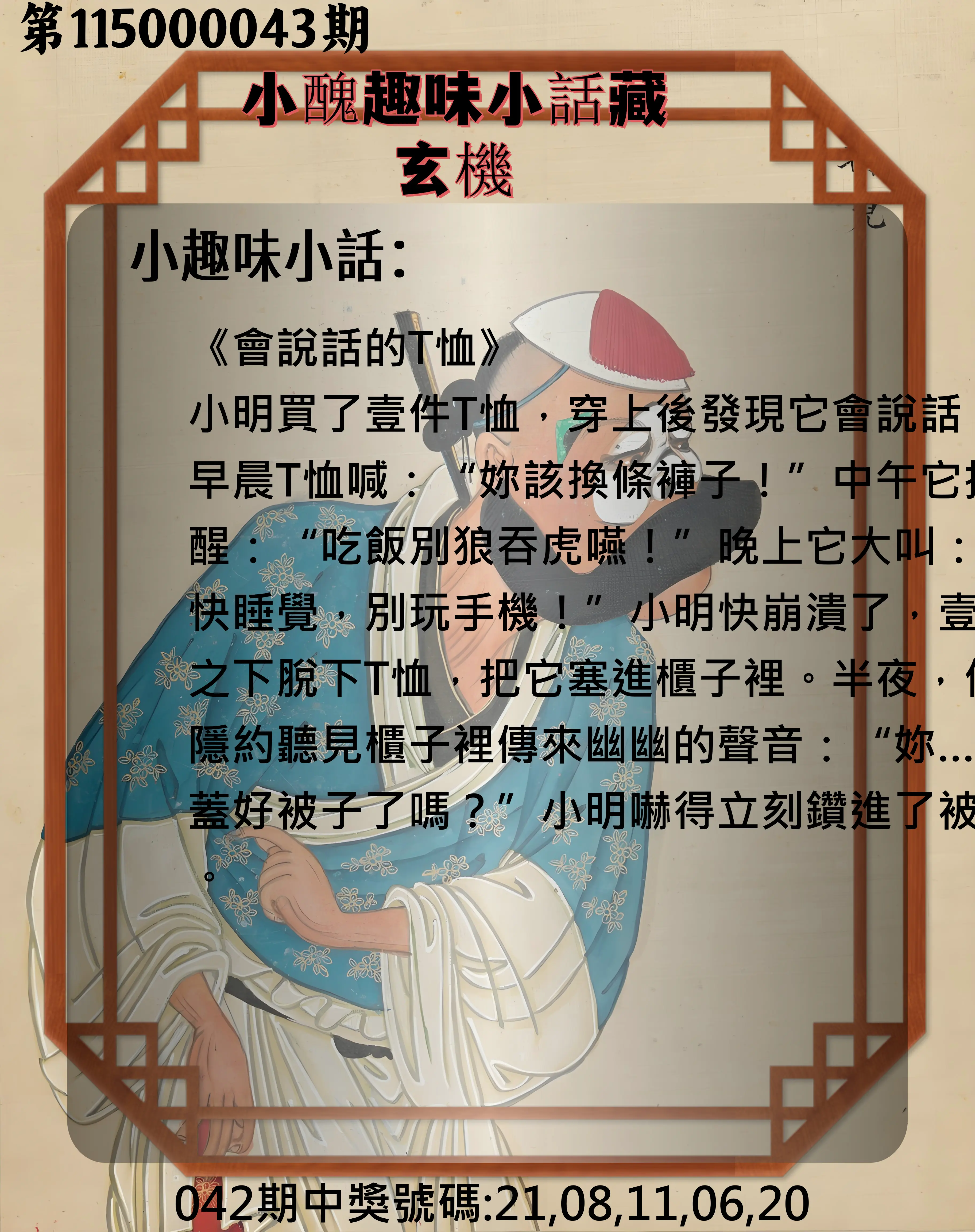 今彩539第115000043期(02/18)小醜趣味小話藏玄機