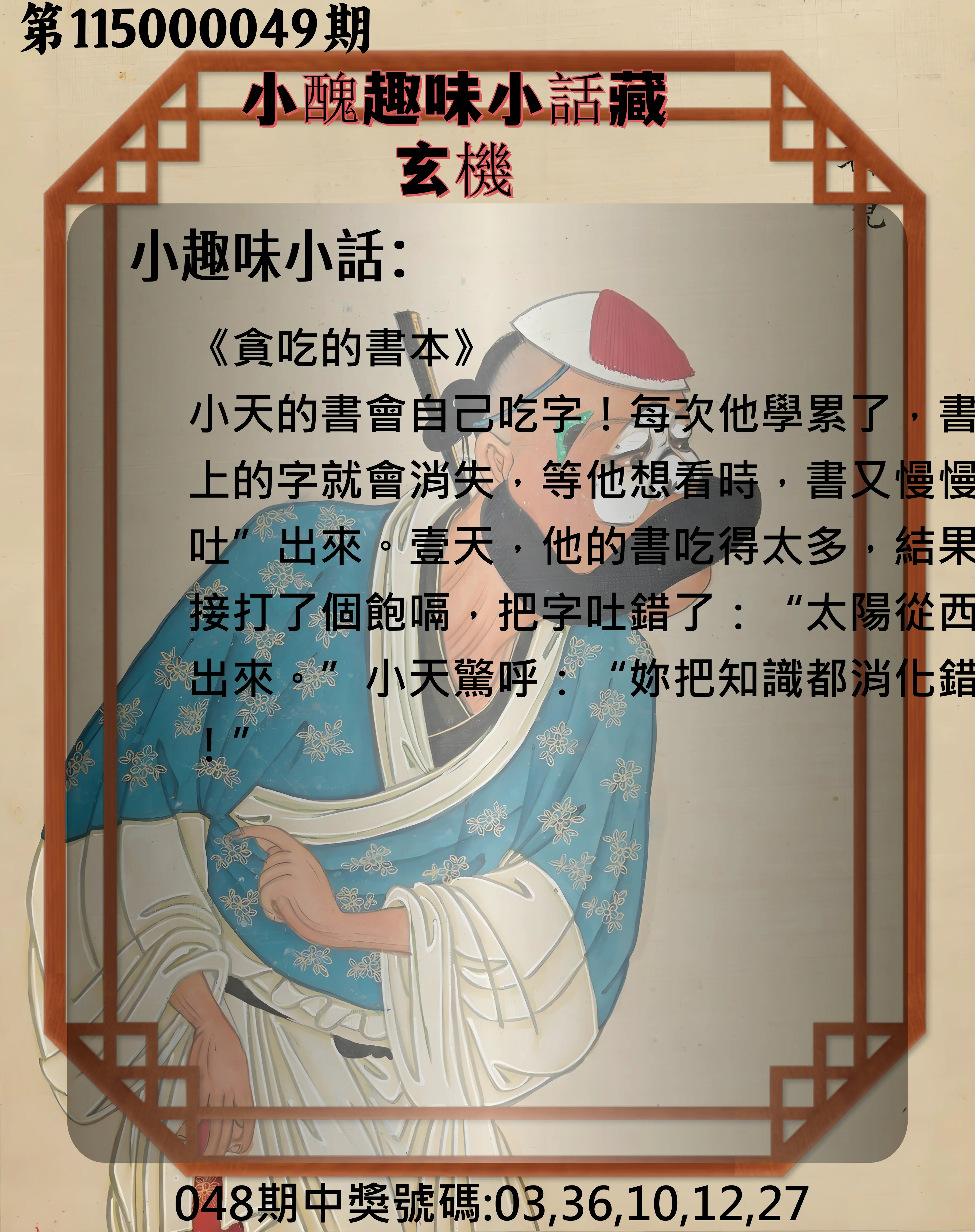 今彩539第115000049期(02/24)小醜趣味小話藏玄機