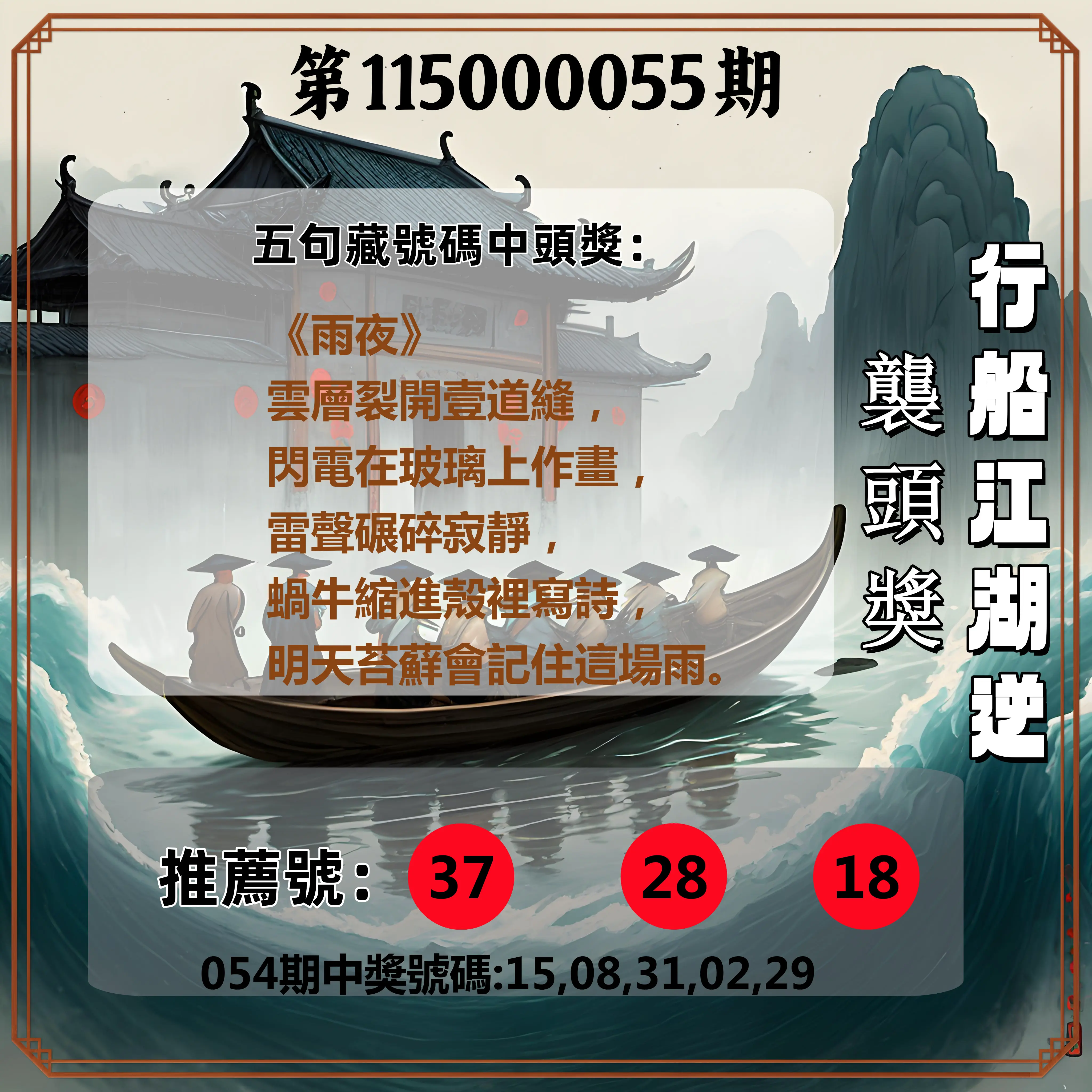 今彩539第115000055期(03/02)行船江湖逆襲頭獎